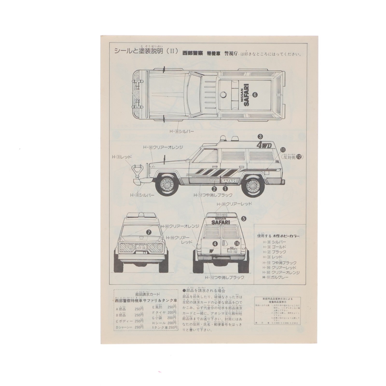 【中古即納】[PTM] スーパーアクションカーシリーズ No.4 1/32 ニッサン 待機車 サファリ HI-POWER 4WD&タンク車 西部警察 モーターライズキット プラモデル(G8-12) アオシマ(19991231)