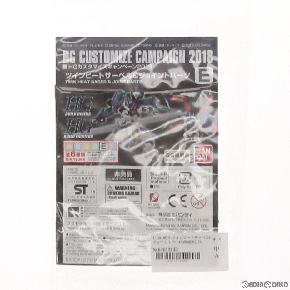 【中古即納】[PTM] HG 1/144 E.ツインヒートサーベル&ジョイントパーツ HGカスタマイズキャンペーン2018 第1弾配布品 機動戦士ガンダムシリーズ プラモデル用アクセサリ(2438730) バンダイ(20180331)