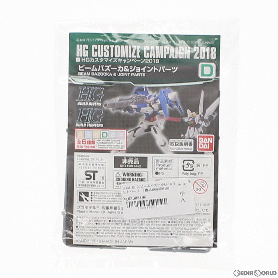 【中古即納】[PTM] HG 1/144 D.ビームバズーカ&ジョイントパーツ 機動戦士ガンダムシリーズ HGカスタマイズキャンペーン2018 第1弾配布品 プラモデル用アクセサリ(2438639) バンダイ(20180331)