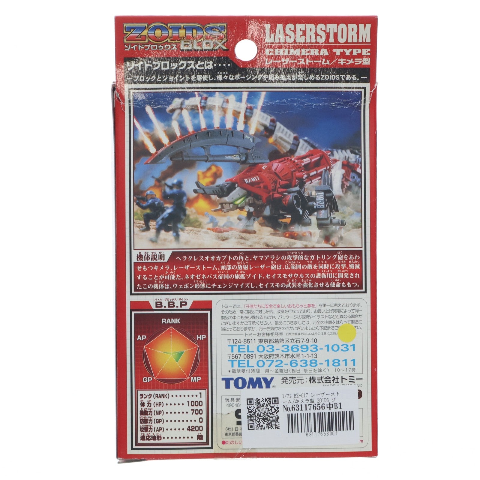 【中古即納】[PTM] 1/72 BZ-017 レーザーストーム/キメラ型 ZOIDS ゾイドネオブロックス プラモデル トミー(20030731)