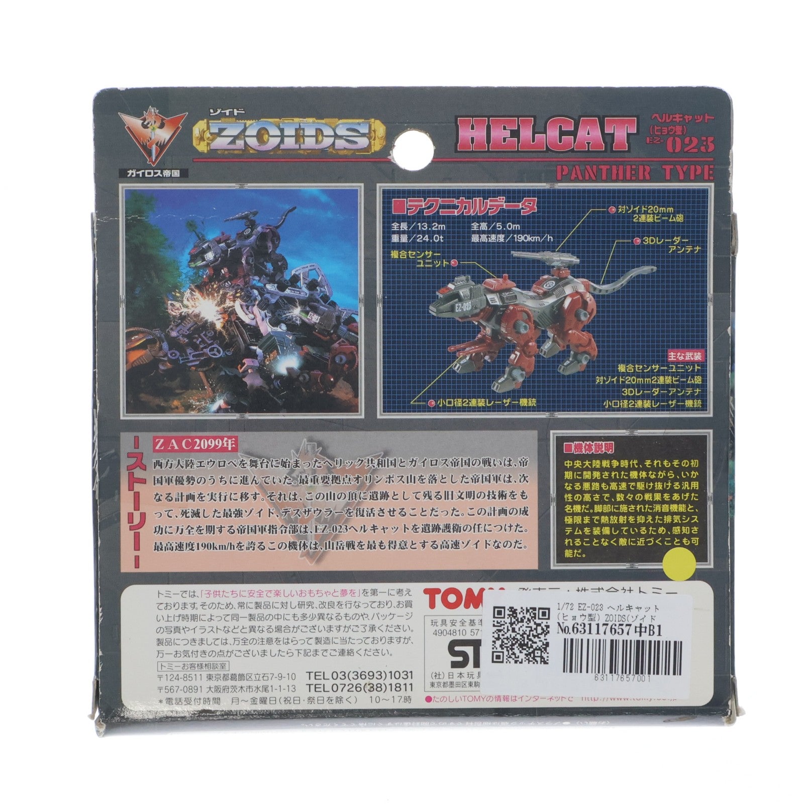【中古即納】[PTM] 1/72 EZ-023 ヘルキャット(ヒョウ型) ZOIDS(ゾイド) プラモデル トミー(19991127)