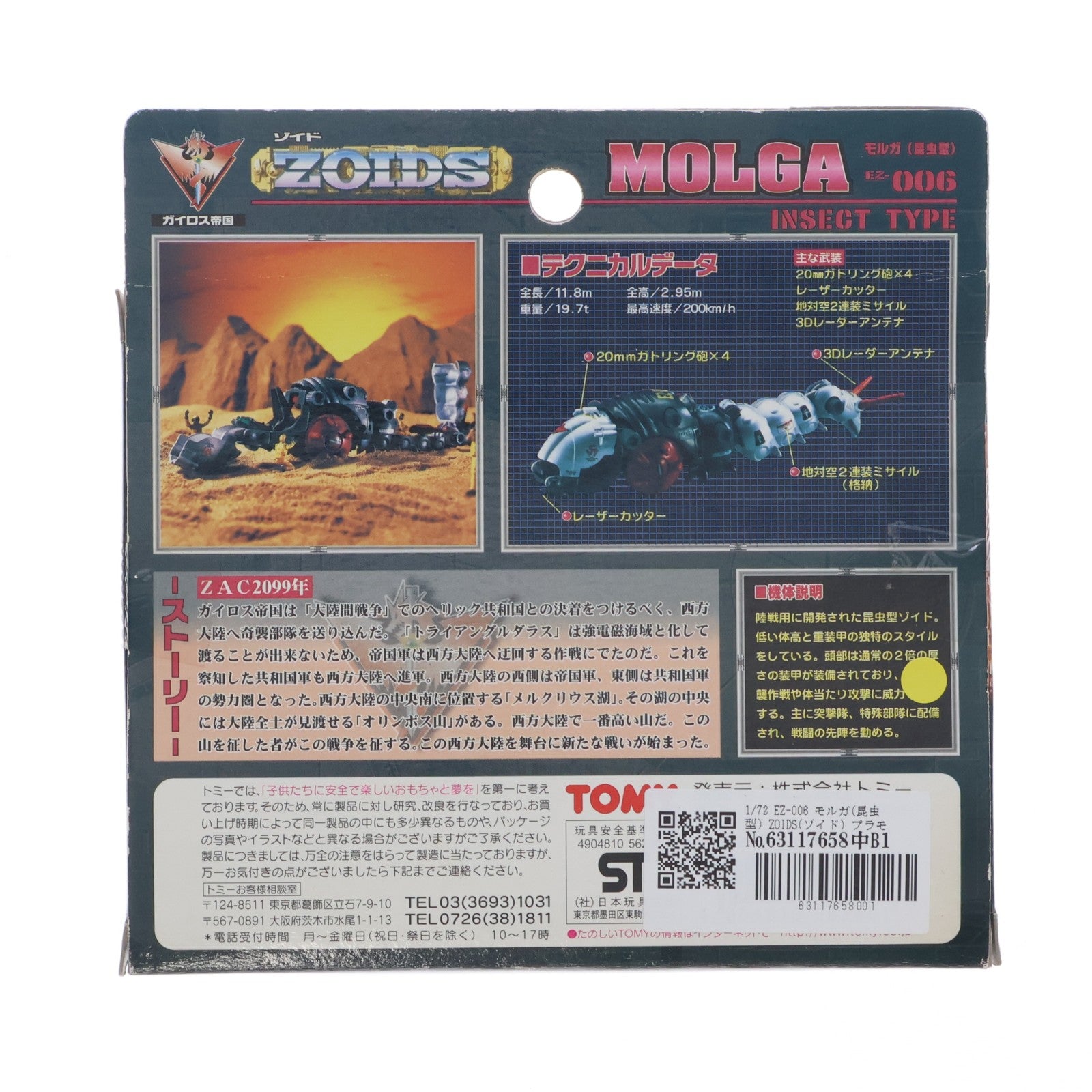 【中古即納】[PTM] 1/72 EZ-006 モルガ(昆虫型) ZOIDS(ゾイド) プラモデル(562801) トミー(20040627)