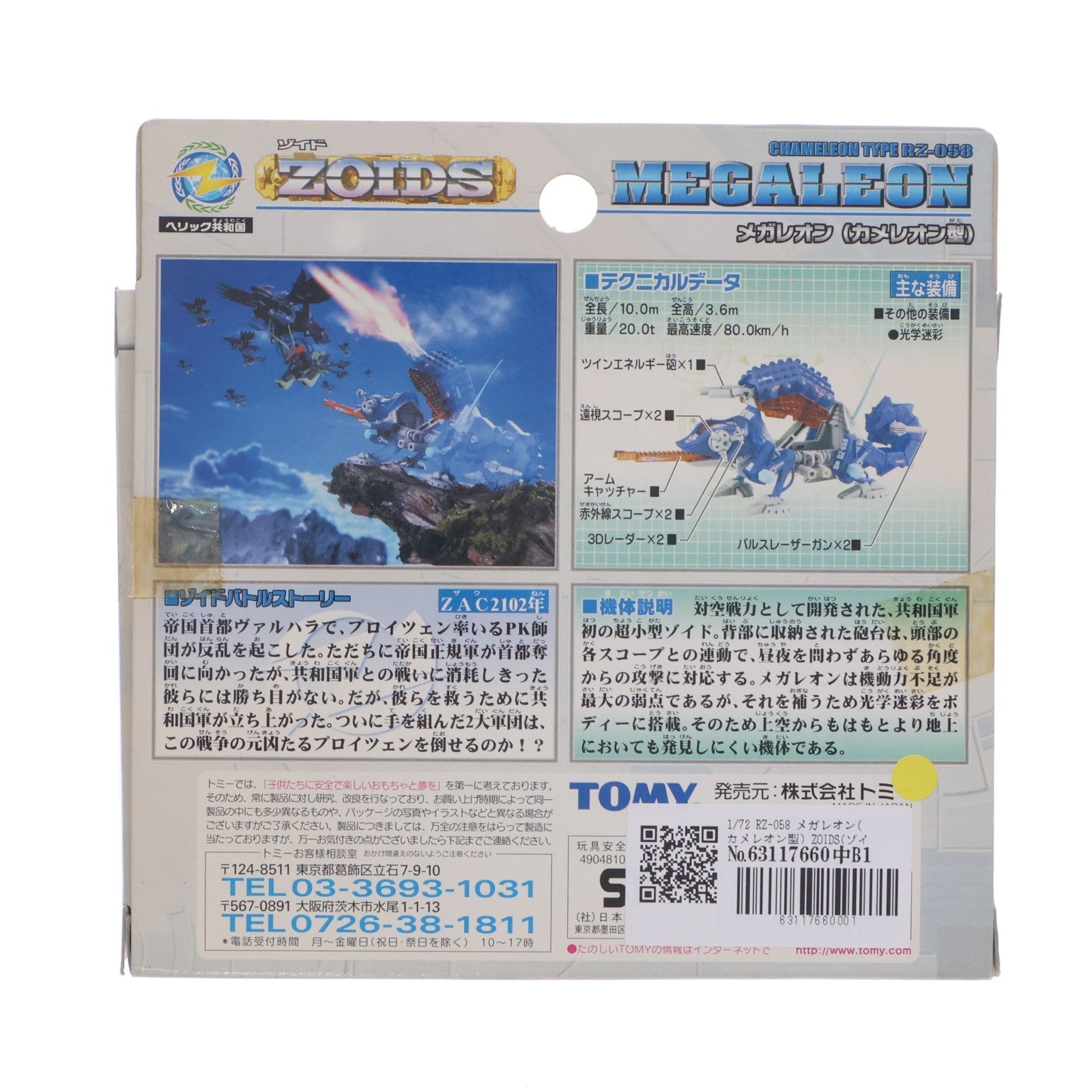 【中古即納】[PTM] 1/72 RZ-058 メガレオン(カメレオン型) ZOIDS(ゾイド) プラモデル トミー(20020216)