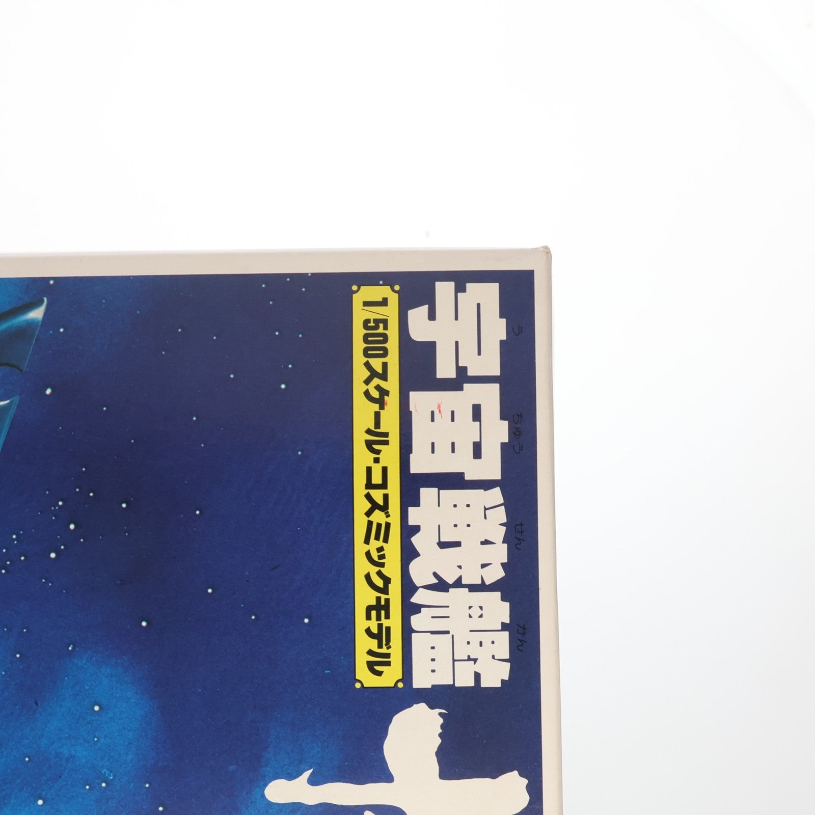 【中古即納】[PTM] (JAN無し版) 1/500 宇宙戦艦ヤマト ニューコズミックモデル 宇宙戦艦ヤマト ヤマトよ永遠に プラモデル(36145) バンダイ(19991231)