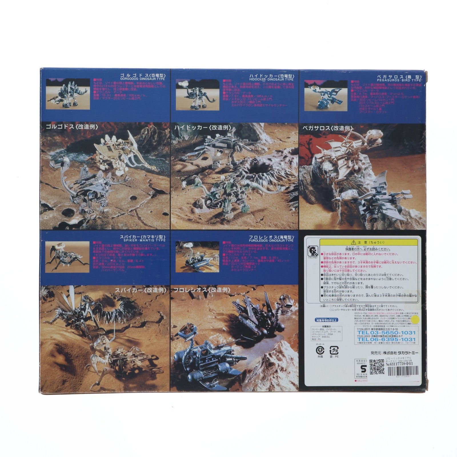 【中古即納】[PTM] 1/72 ヘリックメモリアルボックスII 1983-1984(5体セット) ZOIDS(ゾイド) プラモデル タカラトミー(20070222)