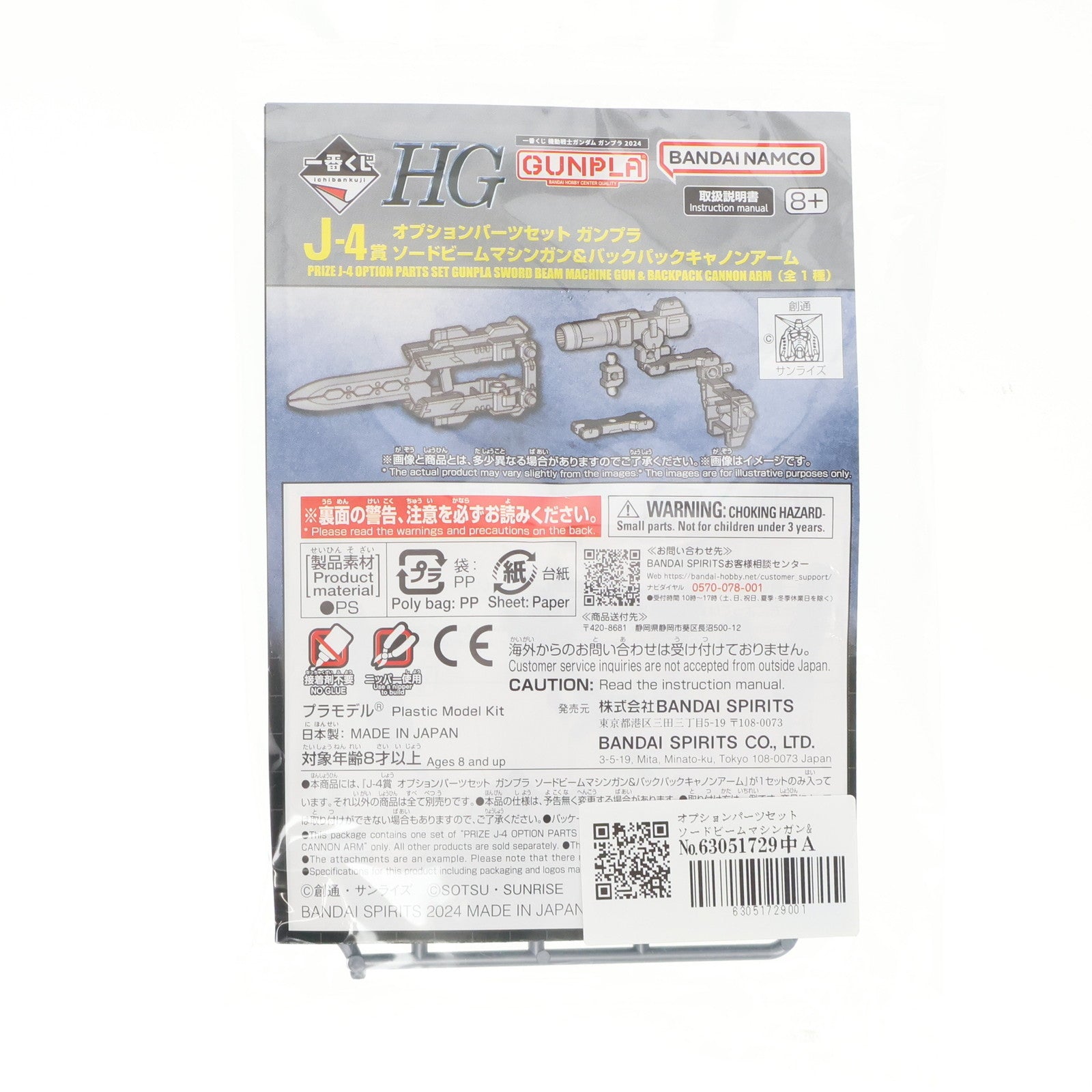 【中古即納】[PTM] J賞-4 オプションパーツセット ソードビームマシンガン&バックパックキャノンアーム 一番くじ 機動戦士ガンダム ガンプラ 2024 プラモデル用アクセサリ プライズ(2739252) バンダイスピリッツ(20240823)