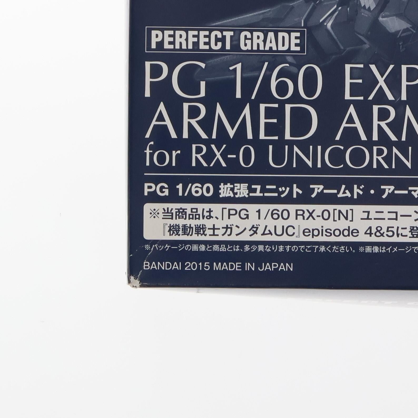 【中古即納】[PTM] プレミアムバンダイ限定 PG 1/60 拡張ユニット アームド・アーマーVN/BS 機動戦士ガンダムUC(ユニコーン) プラモデル用アクセサリ(0204099) バンダイ(20151130)