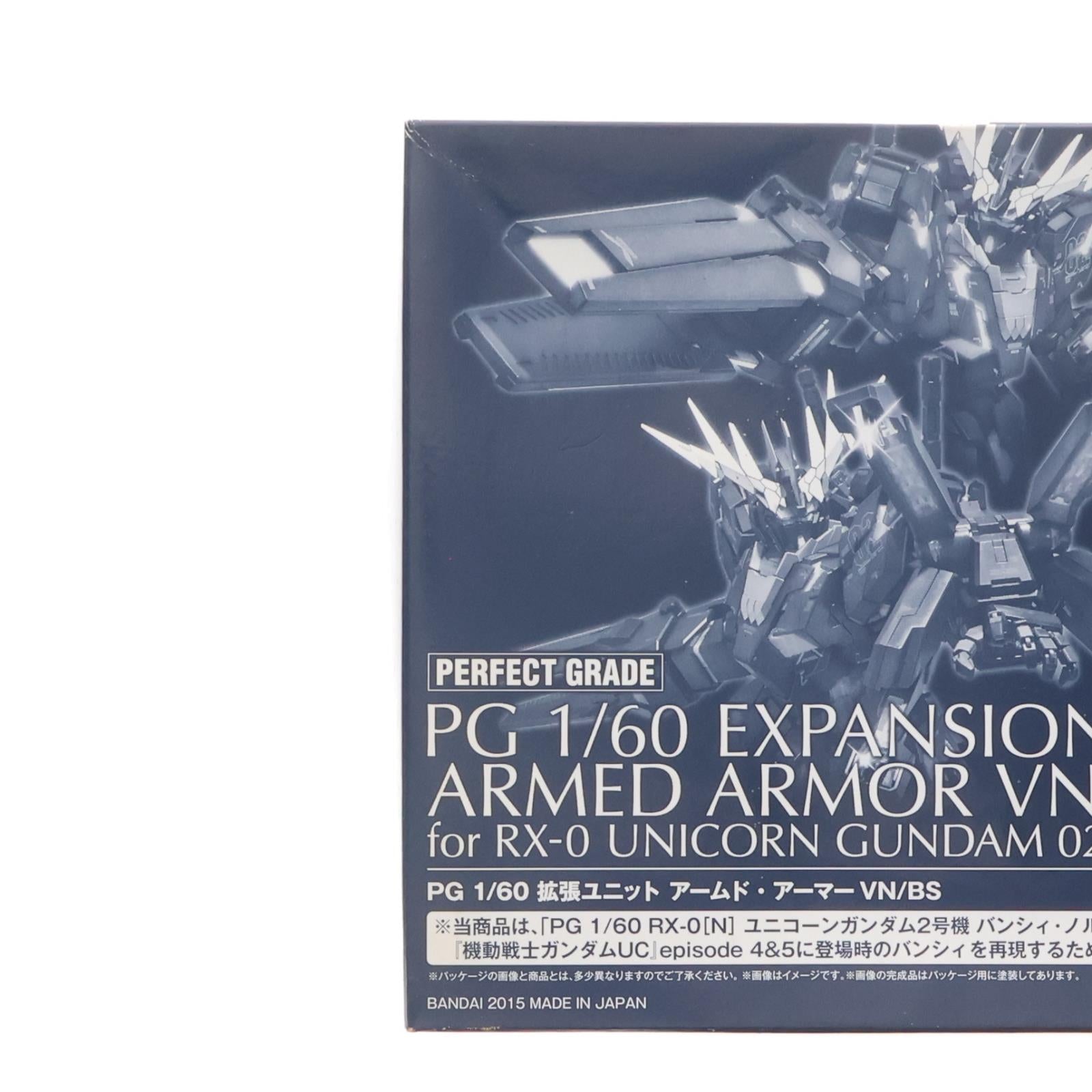 【中古即納】[PTM] プレミアムバンダイ限定 PG 1/60 拡張ユニット アームド・アーマーVN/BS 機動戦士ガンダムUC(ユニコーン) プラモデル用アクセサリ(0204099) バンダイ(20151130)