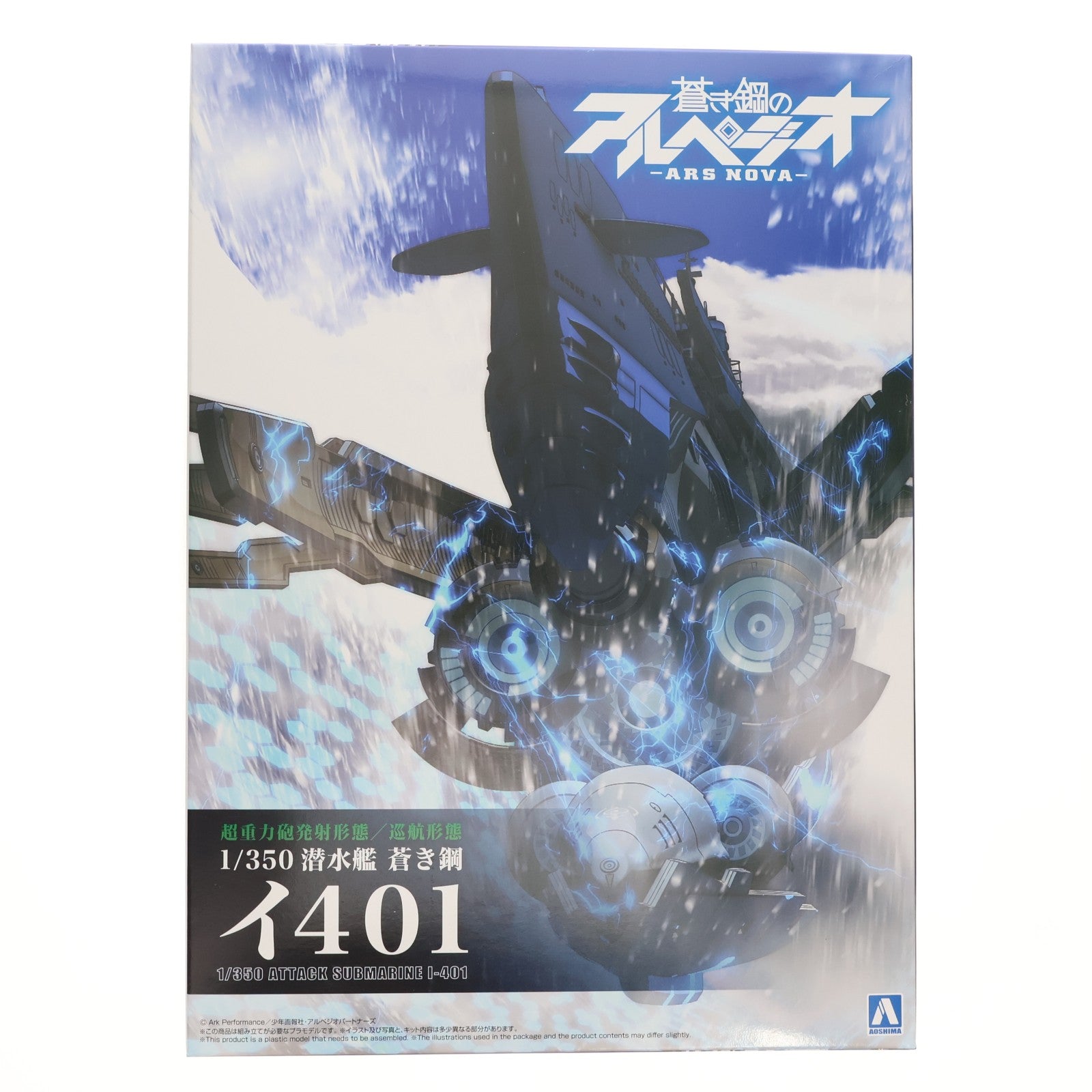 【中古即納】[PTM] 1/350 潜水艦 蒼き鋼 イ401 蒼き鋼のアルペジオ -アルス・ノヴァ- プラモデル(202609) アオシマ(20250924)