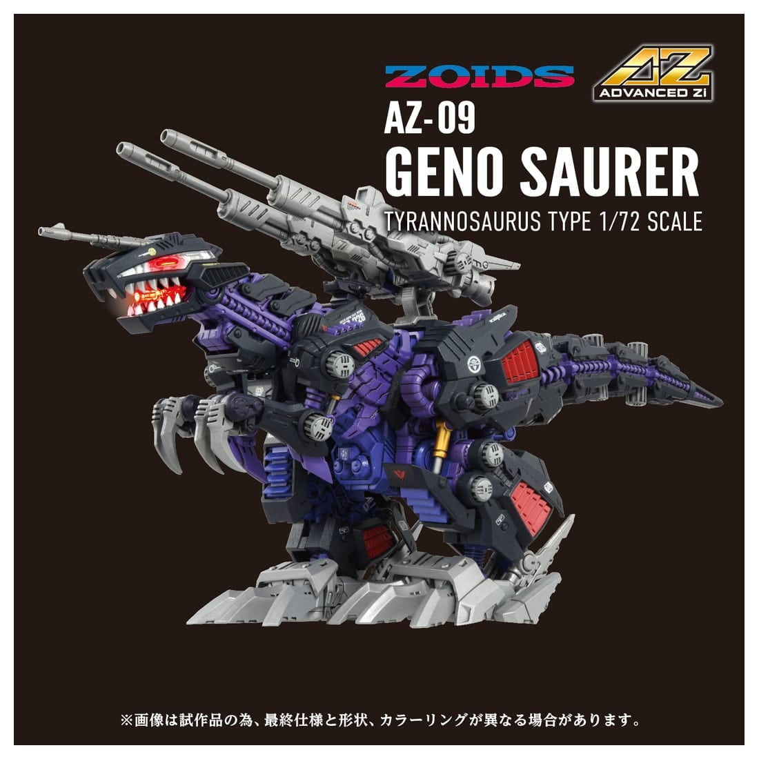 【中古即納】[PTM] T-SPARK 1/72 AZ-09 ジェノザウラー ZOIDS(ゾイド) プラモデル タカラトミー(20250731)