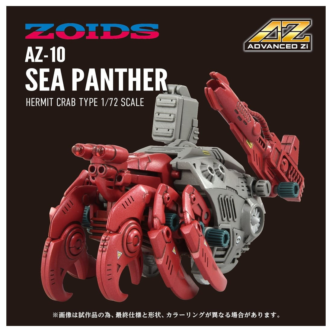【中古即納】[PTM] T-SPARK ADVANCED Zi 1/72 AZ-10 シーパンツァー ZOIDS(ゾイド) プラモデル タカラトミー(20250927)