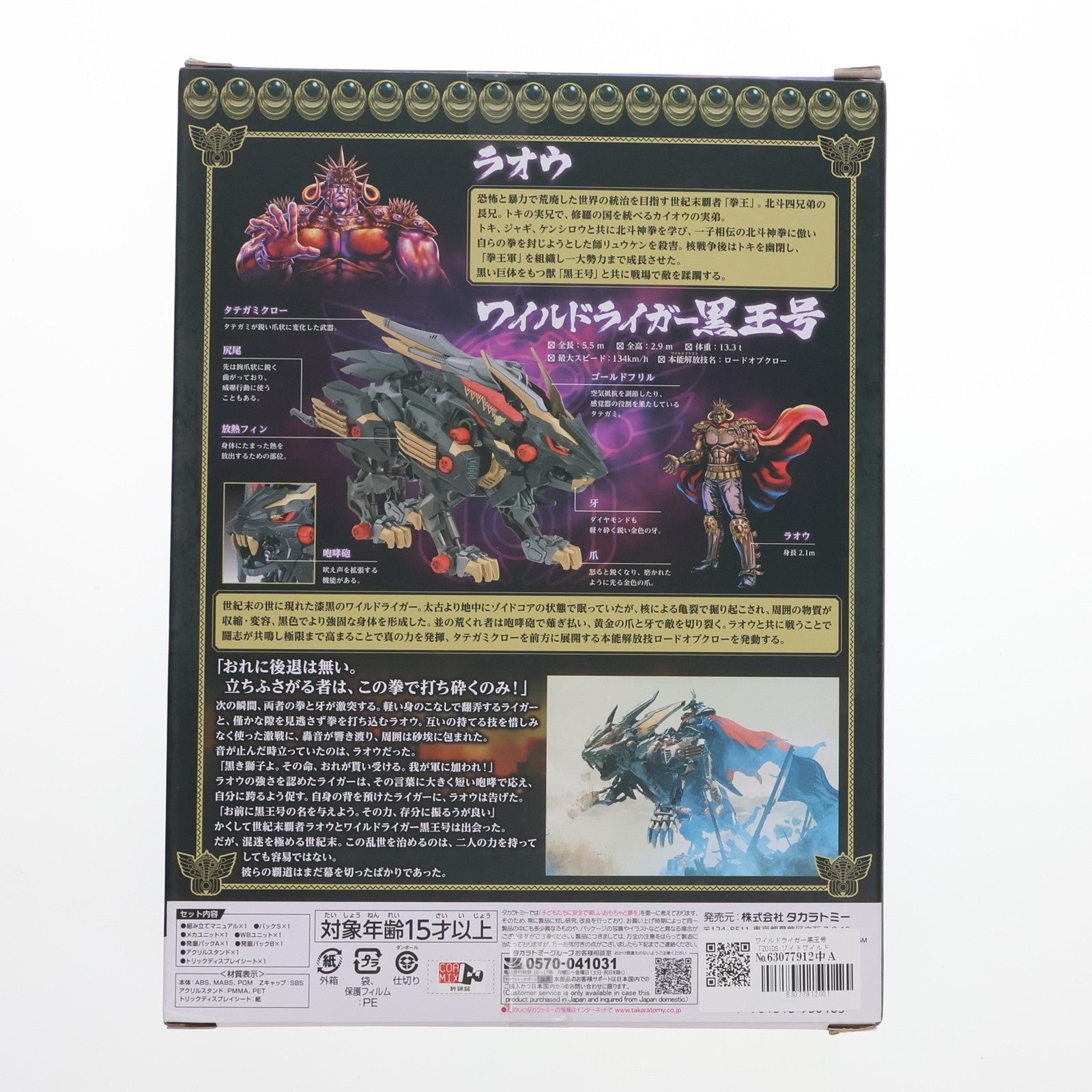 【中古即納】[PTM] ワイルドライガー黒王号 北斗の拳×ZOIDS(ゾイド) プラモデル(936183) タカラトミー(20241228)