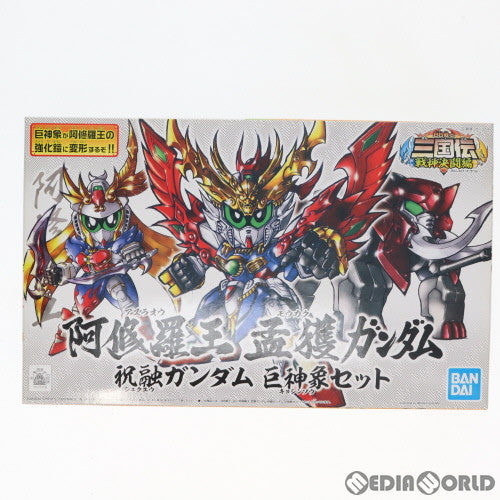 【中古即納】[PTM] SDガンダム BB戦士 335 阿修羅王 孟獲ガンダム(アスラオウ モウカクガンダム) 祝融ガンダム(シュクユウガンダム) 巨神象セット BB戦士三国伝 戦神決闘編 シリーズ28 プラモデル(5056932) バンダイスピリッツ(20180430)