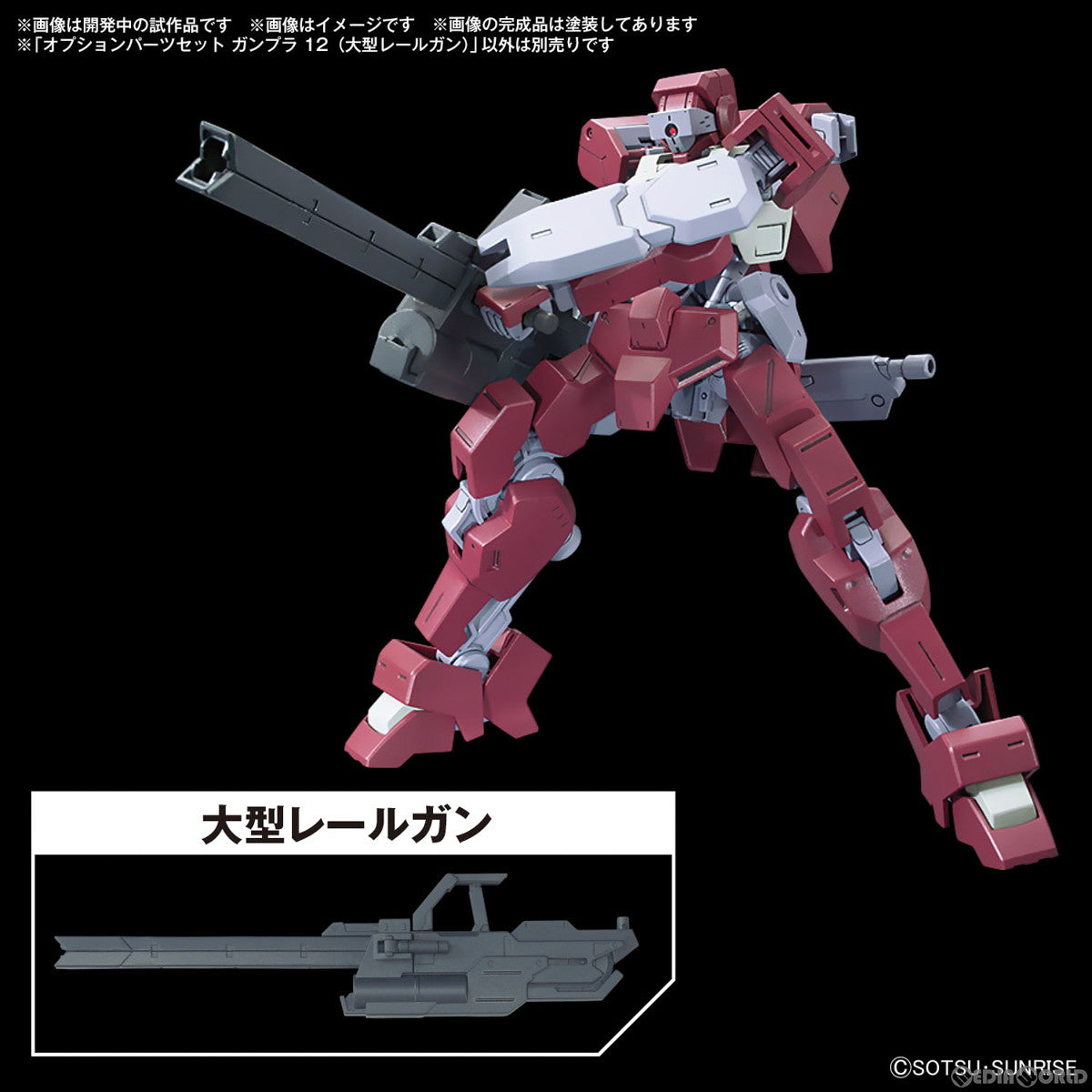 【中古即納】[PTM] (再販) 1/144 オプションパーツセット ガンプラ 12(大型レールガン) 機動戦士ガンダム 鉄血のオルフェンズ プラモデル用アクセサリ(5067153) バンダイスピリッツ(20250319)