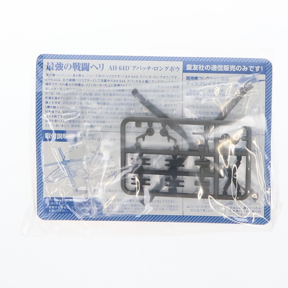 【中古即納】[PTM] (単品) 現用機コレクション 第8弾 最強の戦闘ヘリ AH-64Dアパッチ・ロングボウ 1/144 陸上自衛隊74501号機 プラモデル 童友社(20080208)