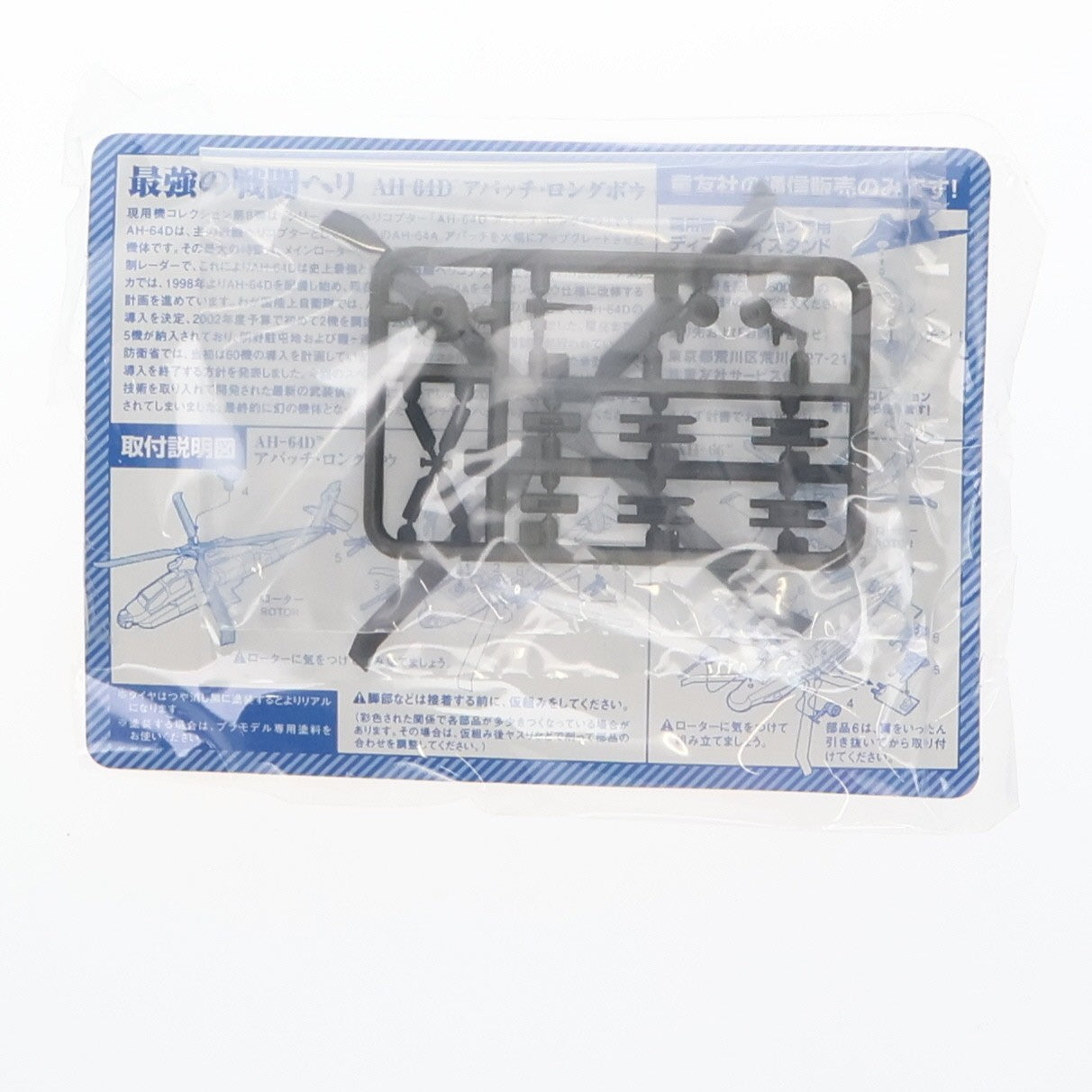 【中古即納】[PTM] (単品) 現用機コレクション 第8弾 最強の戦闘ヘリ AH-64Dアパッチ・ロングボウ 1/144 アメリカ陸軍機 プラモデル 童友社(20080208)
