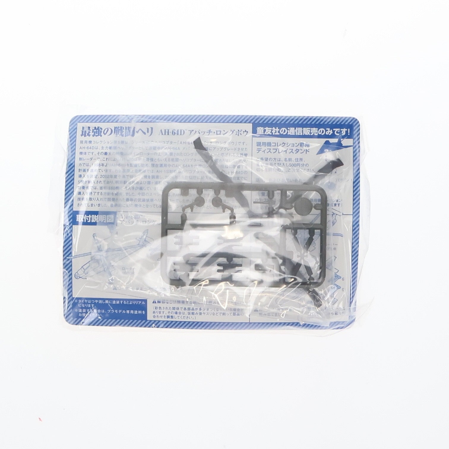 【中古即納】[PTM] (単品) 現用機コレクション 第8弾 最強の戦闘ヘリ AH-64Dアパッチ・ロングボウ 1/144 イギリス陸軍機 プラモデル 童友社(20080208)