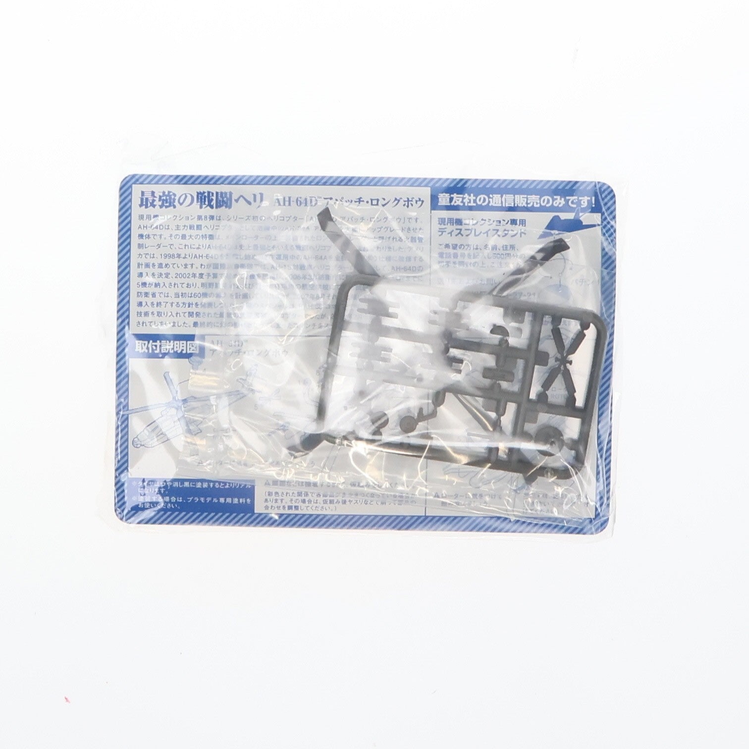 【中古即納】[PTM] (単品) 現用機コレクション 第8弾 最強の戦闘ヘリ AH-64Dアパッチ・ロングボウ 1/144 イギリス陸軍機 プラモデル 童友社(20080208)