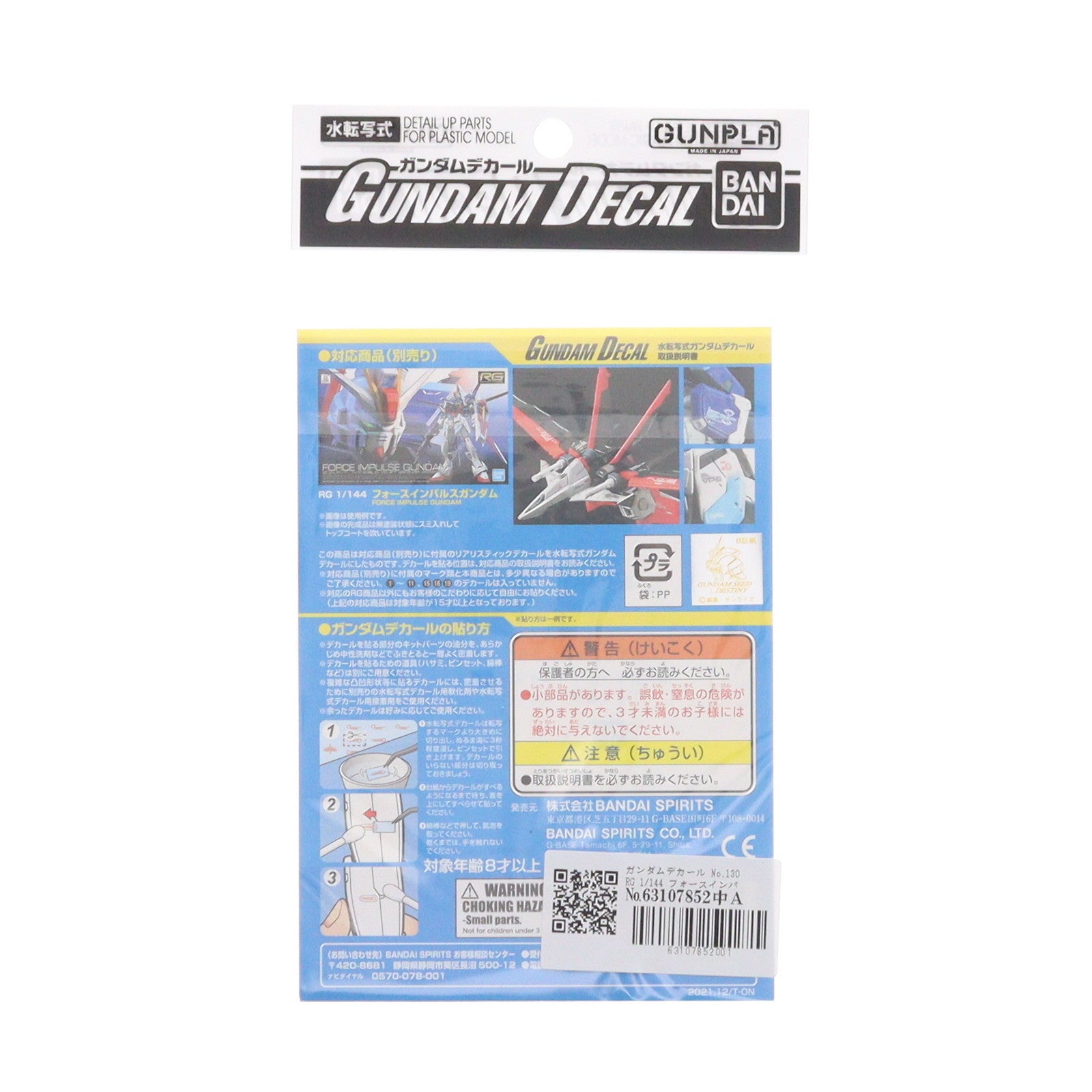 【中古即納】[PTM] ガンダムデカール No.130 RG 1/144 フォースインパルスガンダム用 機動戦士ガンダムSEED DESTINY(シード デスティニー) プラモデル用アクセサリ(5062163) バンダイスピリッツ(20211218)
