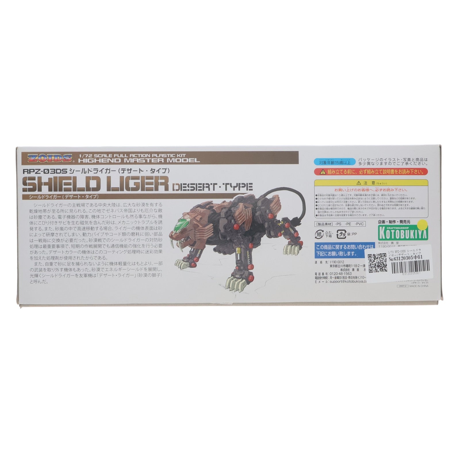 【中古即納】[PTM] HMM 001 LIMITED 1/72 RPZ-03DS シールドライガー(デザート・タイプ) ZOIDS(ゾイド) プラモデル(ZD-02) コトブキヤ(20070209)