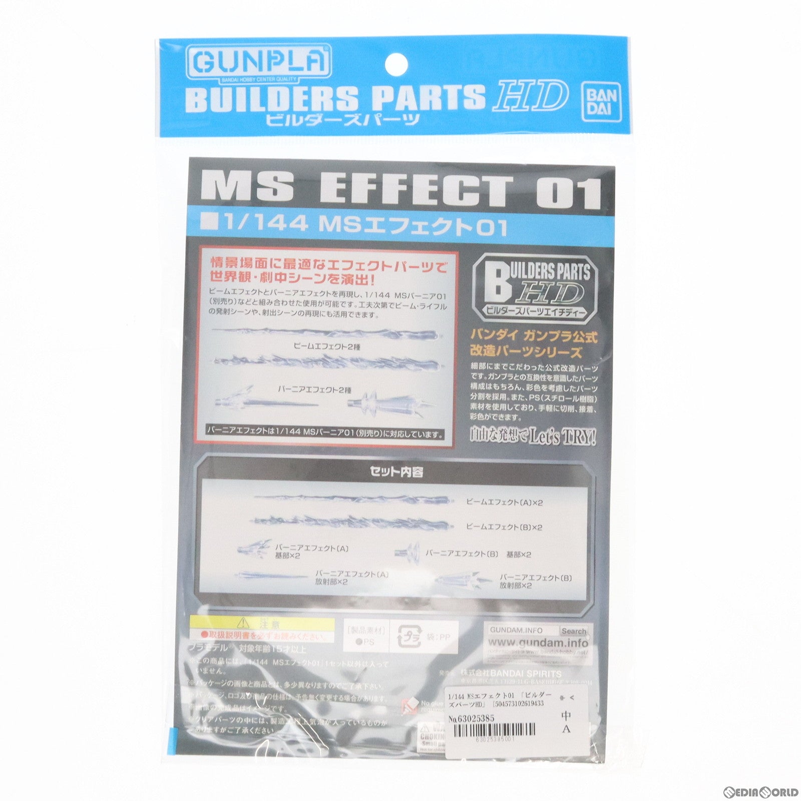 【中古即納】[PTM] ビルダーズパーツHD 1/144 MSエフェクト01 機動戦士ガンダム プラモデル用アクセサリ(5061943) バンダイスピリッツ(20210619)