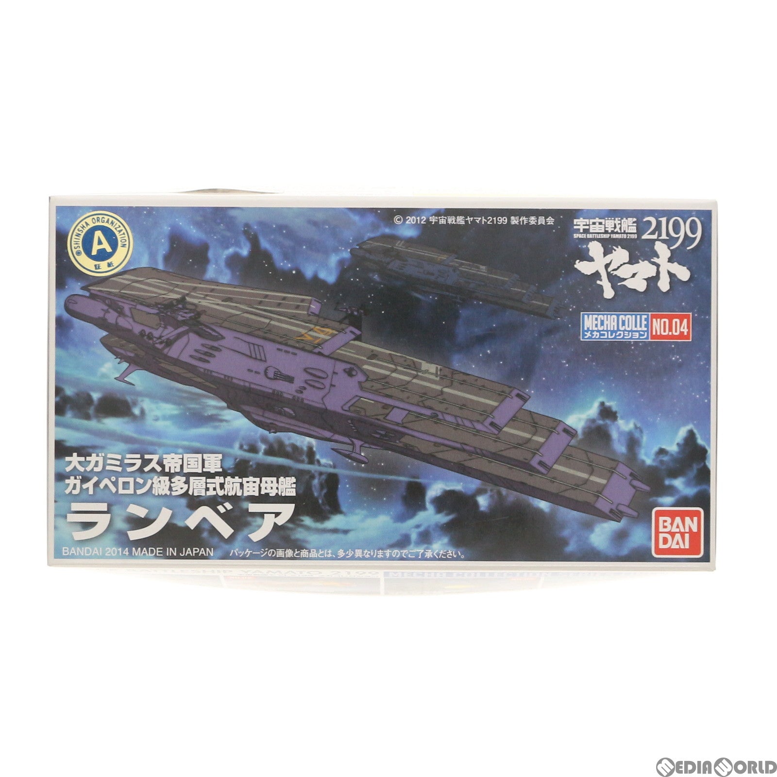 【中古即納】[PTM] ランベア 宇宙戦艦ヤマト2199 メカコレクション No.04 プラモデル バンダイ(20170610)