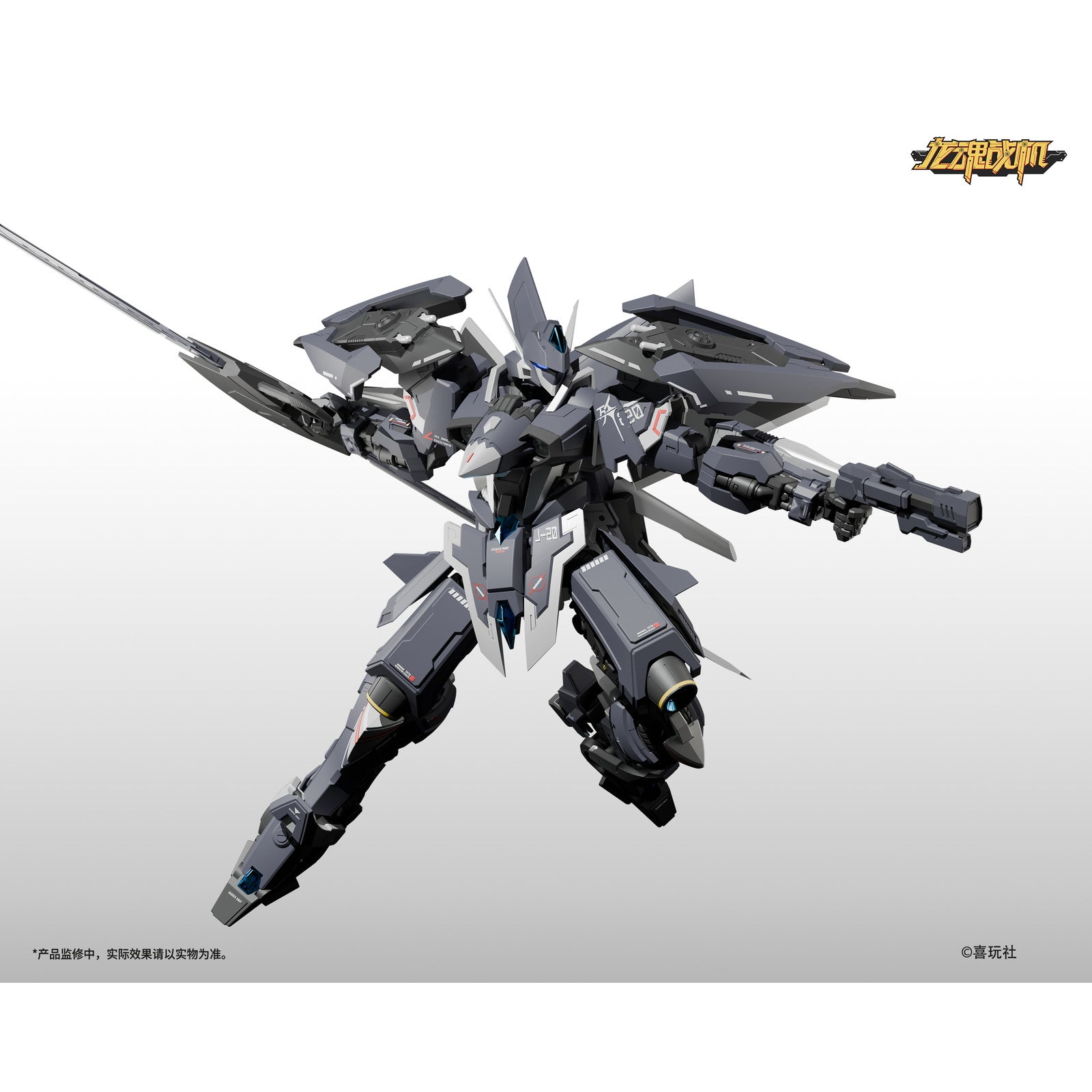 【中古即納】[PTM] 龍魂戦機シリーズ J-20 蒼威(ツァンウェイ) プラモデル(59650022) 喜玩社(X-PLAY)(20250630)