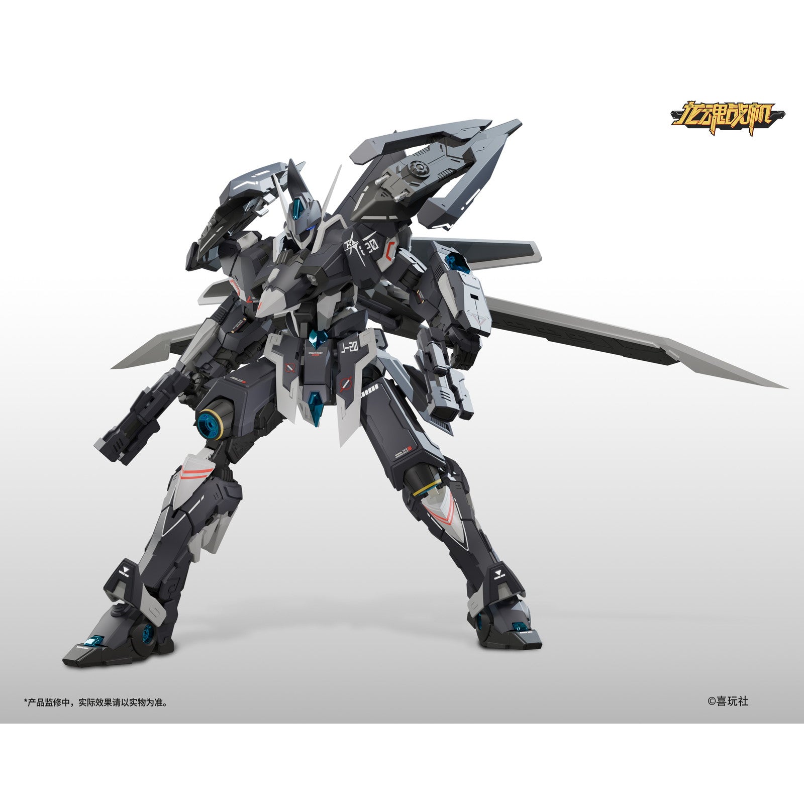 【中古即納】[PTM] 龍魂戦機シリーズ J-20 蒼威(ツァンウェイ) プラモデル(59650022) 喜玩社(X-PLAY)(20250630)