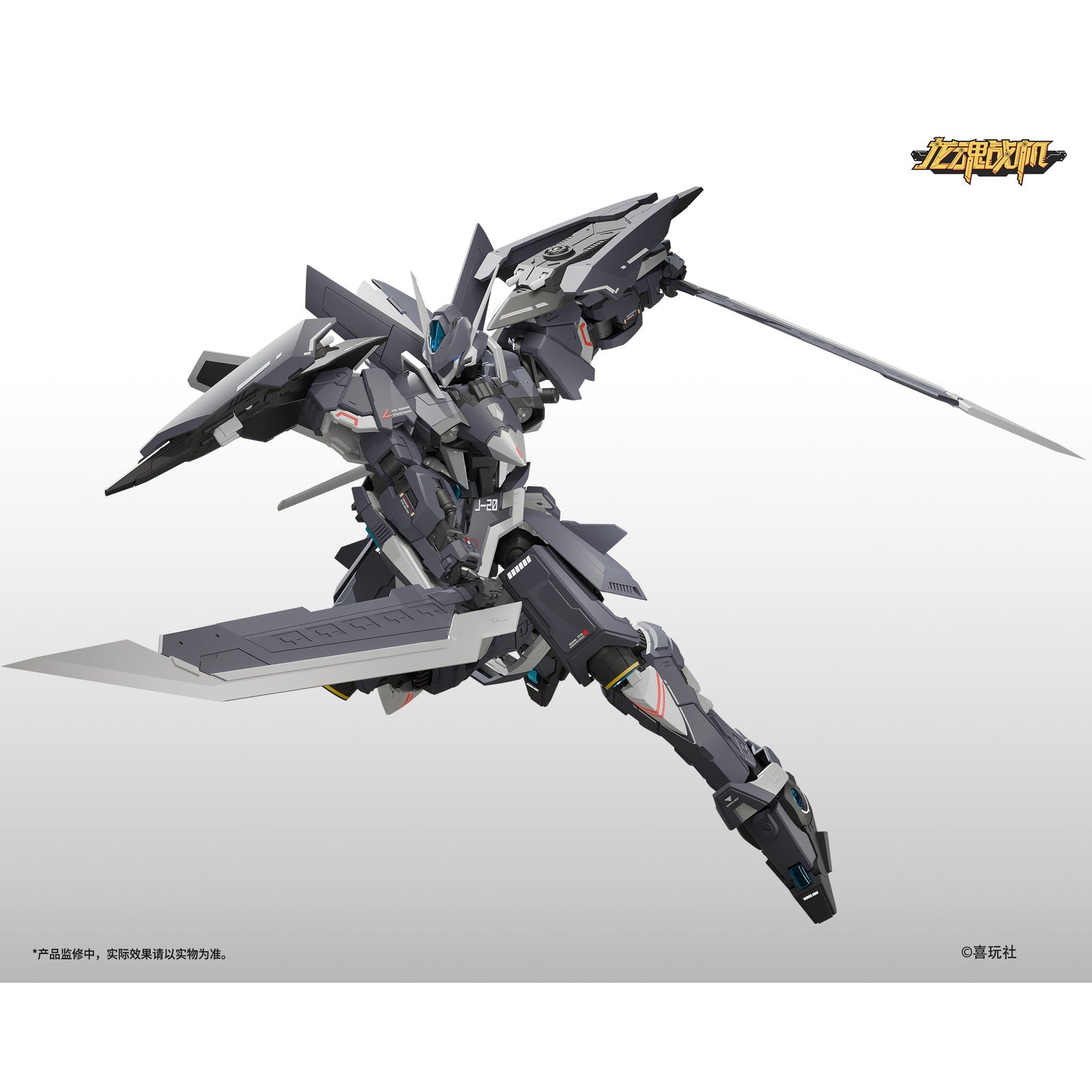 【中古即納】[PTM] 龍魂戦機シリーズ J-20 蒼威(ツァンウェイ) プラモデル(59650022) 喜玩社(X-PLAY)(20250630)