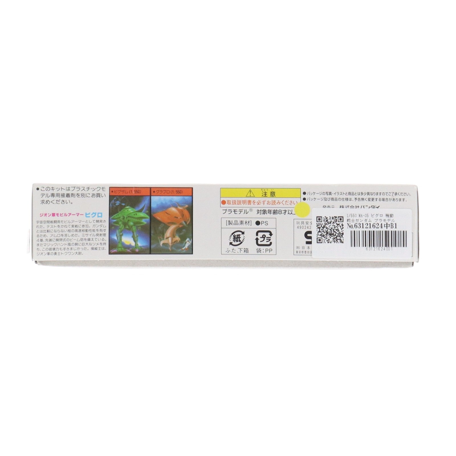 【中古即納】[PTM] 1/550 MA-05 ビグロ 機動戦士ガンダム プラモデル(08669) バンダイ(20200430)