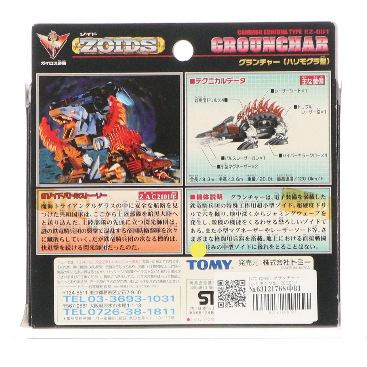 【中古即納】[PTM] 1/72 EX-051 グランチャー(ハリモグラ型) ZOIDS(ゾイド) プラモデル トミー(20010823)