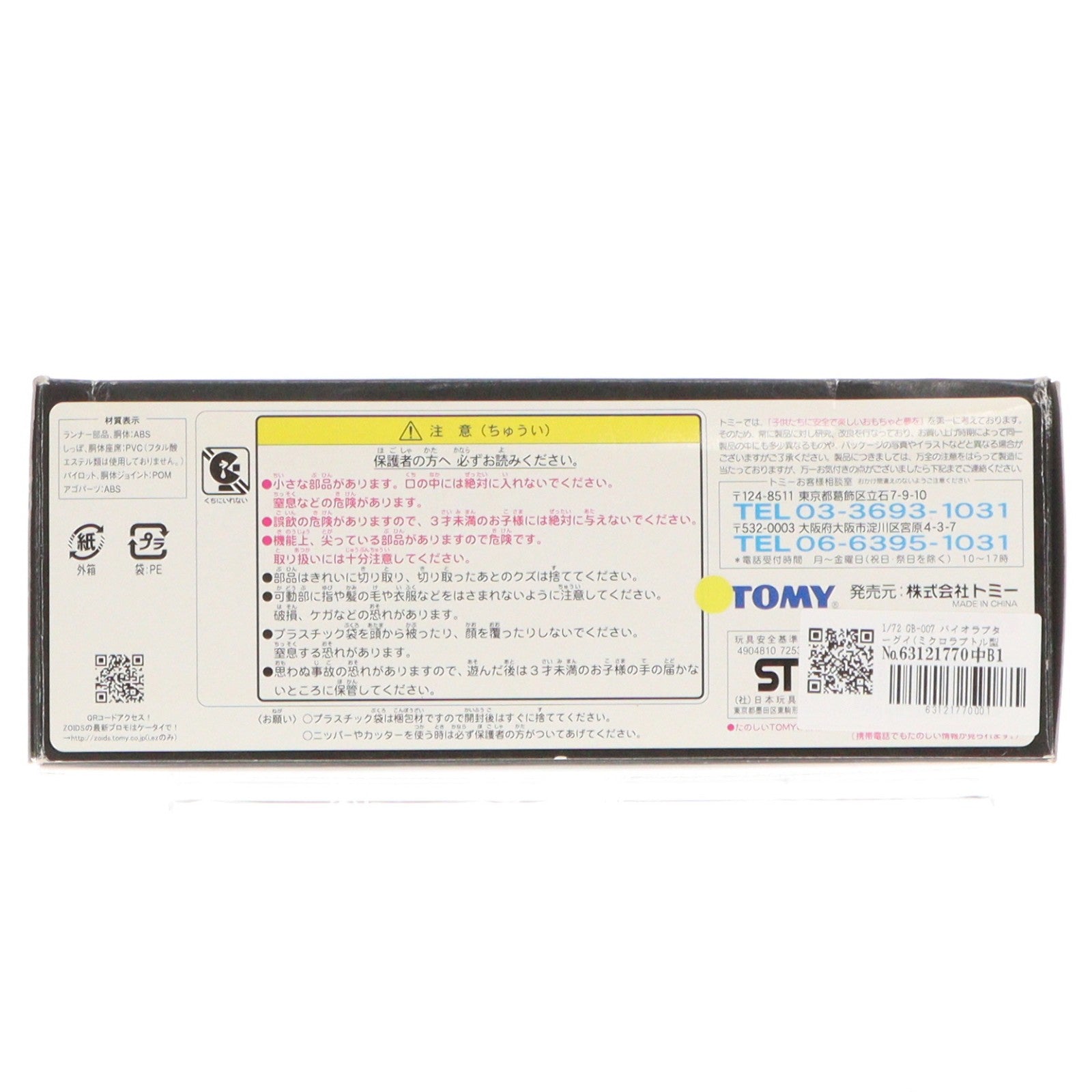 【中古即納】[PTM] 1/72 GB-007 バイオラプターグイ(ミクロラプトル型) 機獣創世記ゾイドジェネシス プラモデル(725305) トミー(20050713)