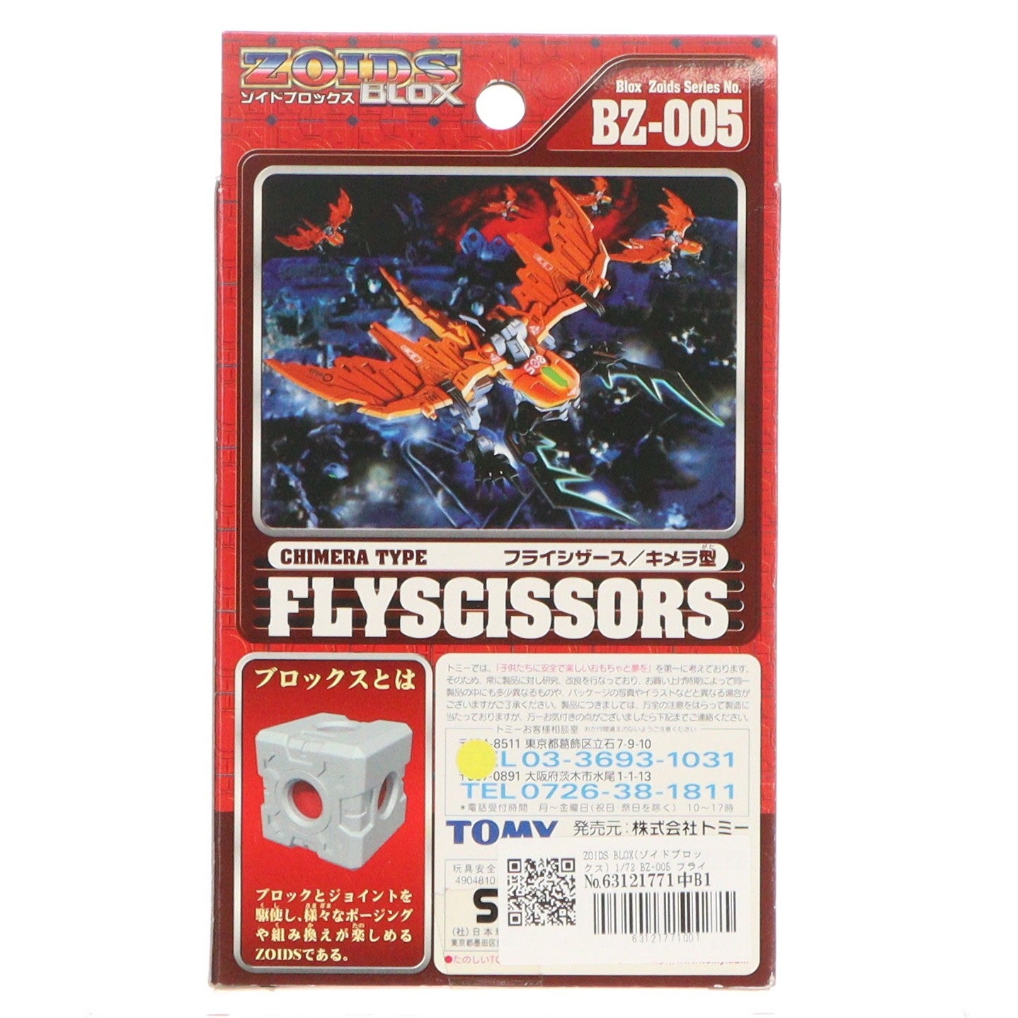 【中古即納】[PTM] ZOIDS BLOX(ゾイドブロックス) 1/72 BZ-005 フライシザース/キメラ型 プラモデル トミー(20020720)