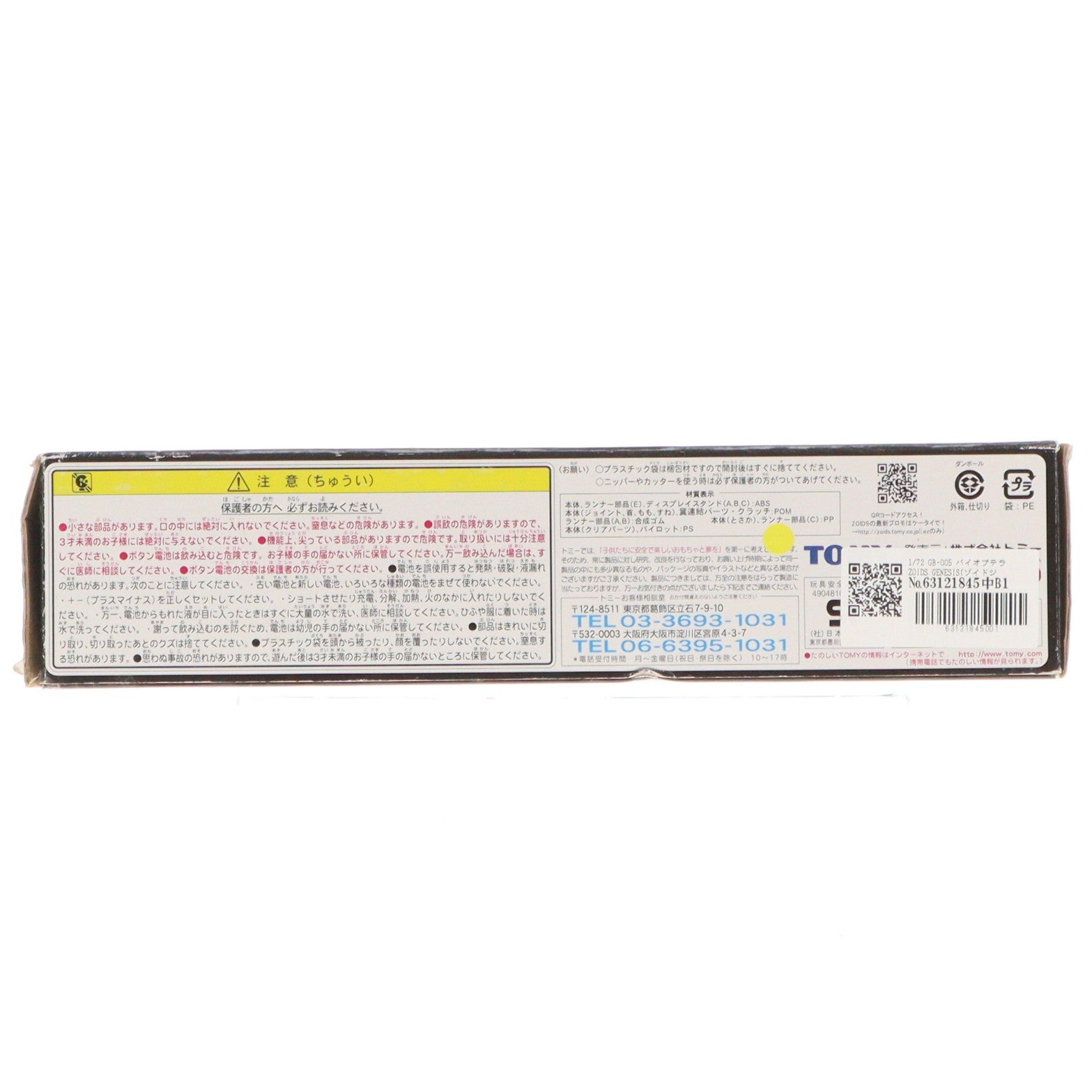 【中古即納】[PTM] 1/72 GB-005 バイオプテラ ZOIDS GENESIS(ゾイドジェネシス) プラモデル(716426) トミー(20050731)