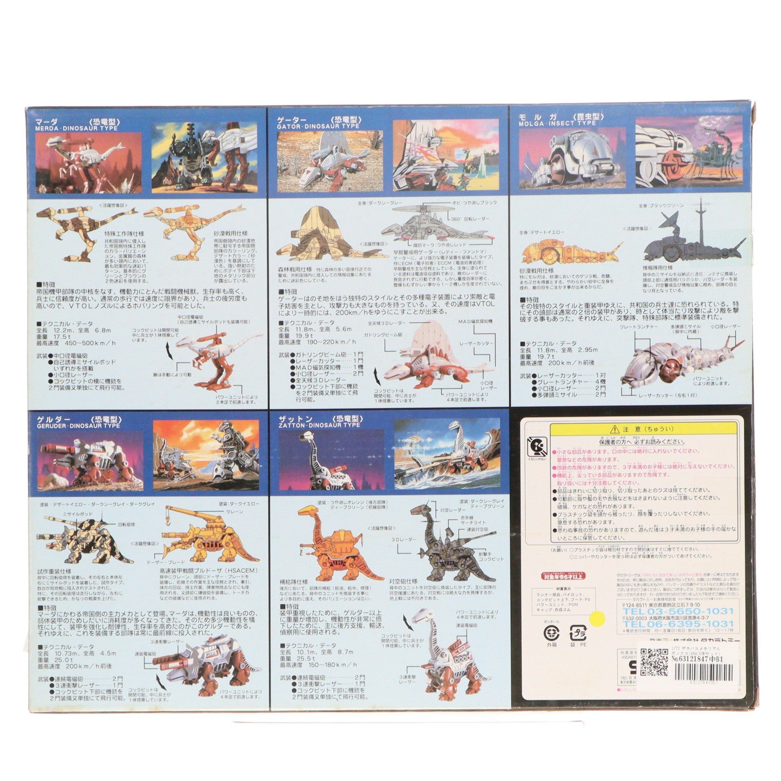【中古即納】[PTM] 1/72 ゼネバスメモリアルボックス1984(5体セット) ZOIDS(ゾイド) プラモデル(745167) タカラトミー(20061101)