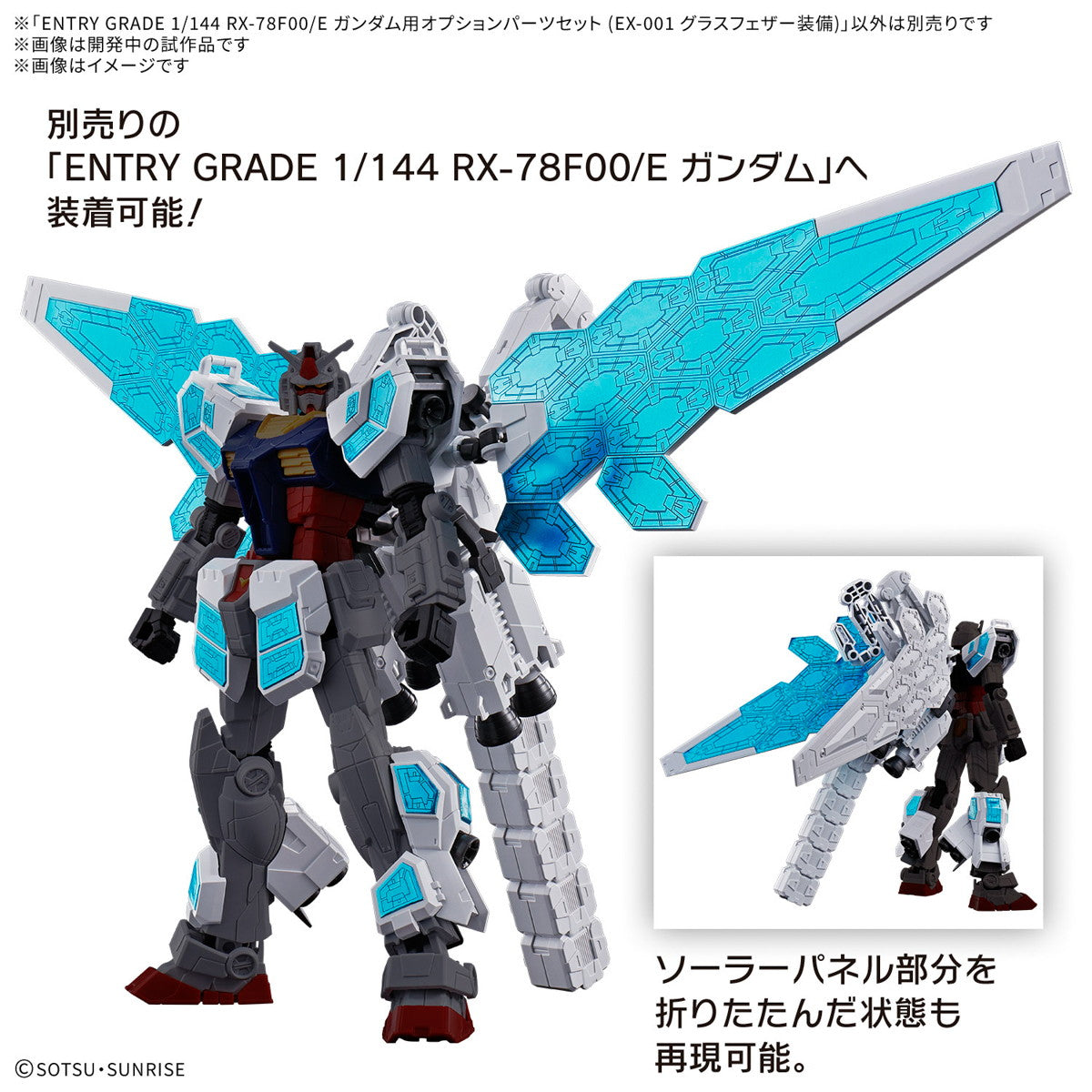 【中古即納】[PTM] ENTRY GRADE 1/144 RX-78F00/E ガンダム用オプションパーツセット(EX-001 グラスフェザー装備) GUNDAM NEXT FUTURE PAVILION プラモデル用アクセサリ(5068557) バンダイスピリッツ(20250411)