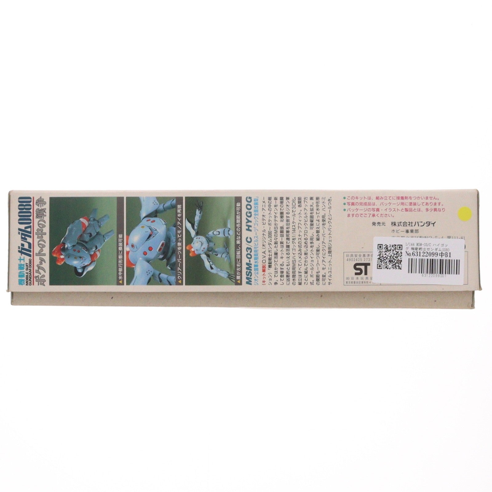【中古即納】[PTM] 1/144 MSM-03/C ハイゴッグ 機動戦士ガンダム0080 ポケットの中の戦争 プラモデル バンダイ(19991231)