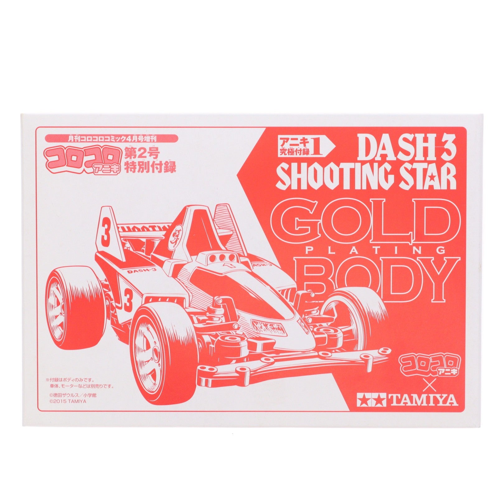 【中古即納】[PTM] (プラモデル単品) 1/32 ダッシュ3号 流星(シューティング・スター)用 ゴールドメッキボディ コロコロアニキ2号 2015年4月号 特別付録 ミニ四駆 プラモデル用アクセサリ タミヤ/小学館(20150314)