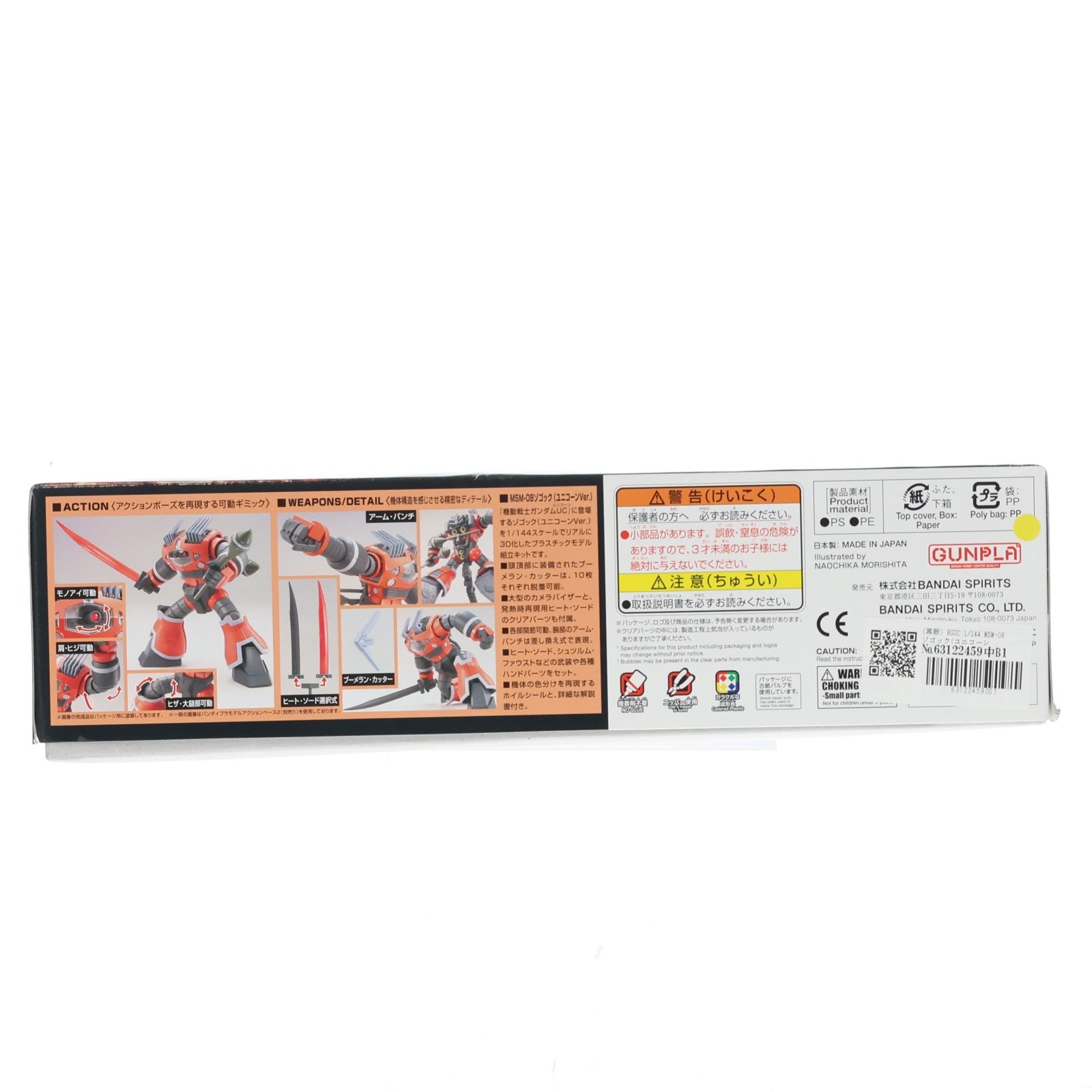 【中古即納】[PTM] (再販) HGUC 1/144 MSM-08 ゾゴック(ユニコーンVer.) 機動戦士ガンダムUC(ユニコーン) プラモデル(5057984) バンダイスピリッツ(20240720)
