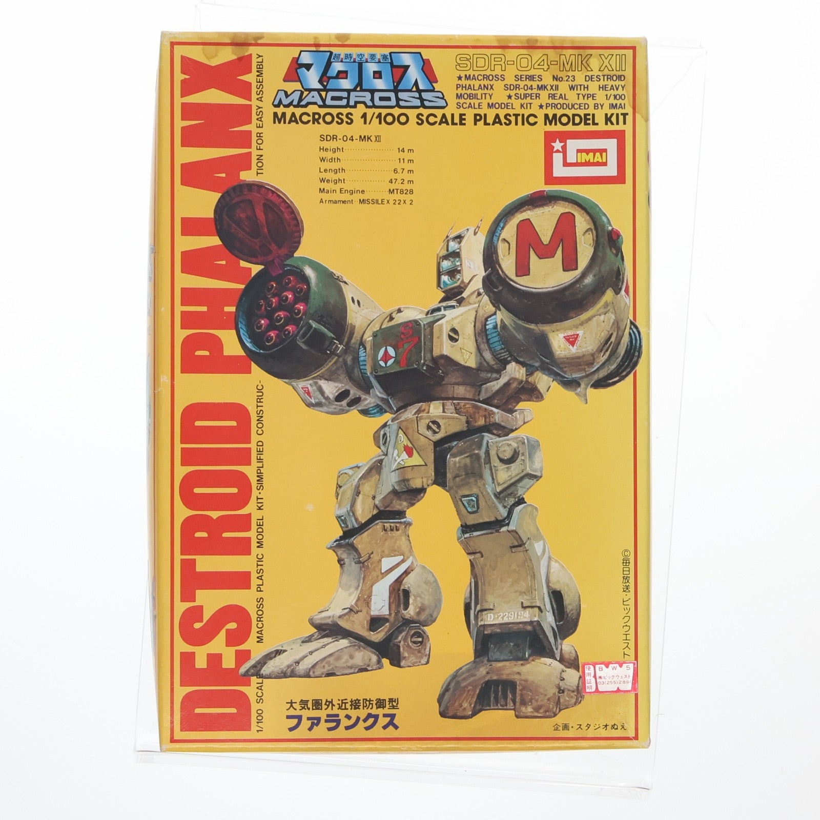 【中古即納】[PTM] 1/100 大気圏外近接防御型 SDR-04-Mk.XII ファランクス 超時空要塞マクロス シリーズNo.23 プラモデル(B-1227) イマイ(19991231)