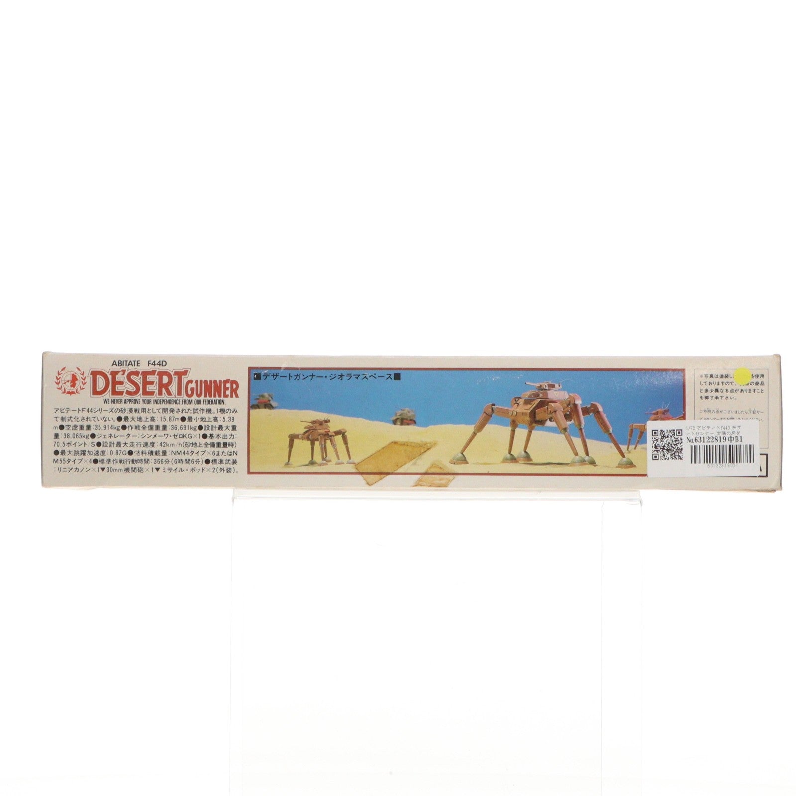 【中古即納】[PTM] 1/72 アビテートF44D デザートガンナー 太陽の牙ダグラム シリーズNo.6 プラモデル(440010-0) タカラ(19991231)