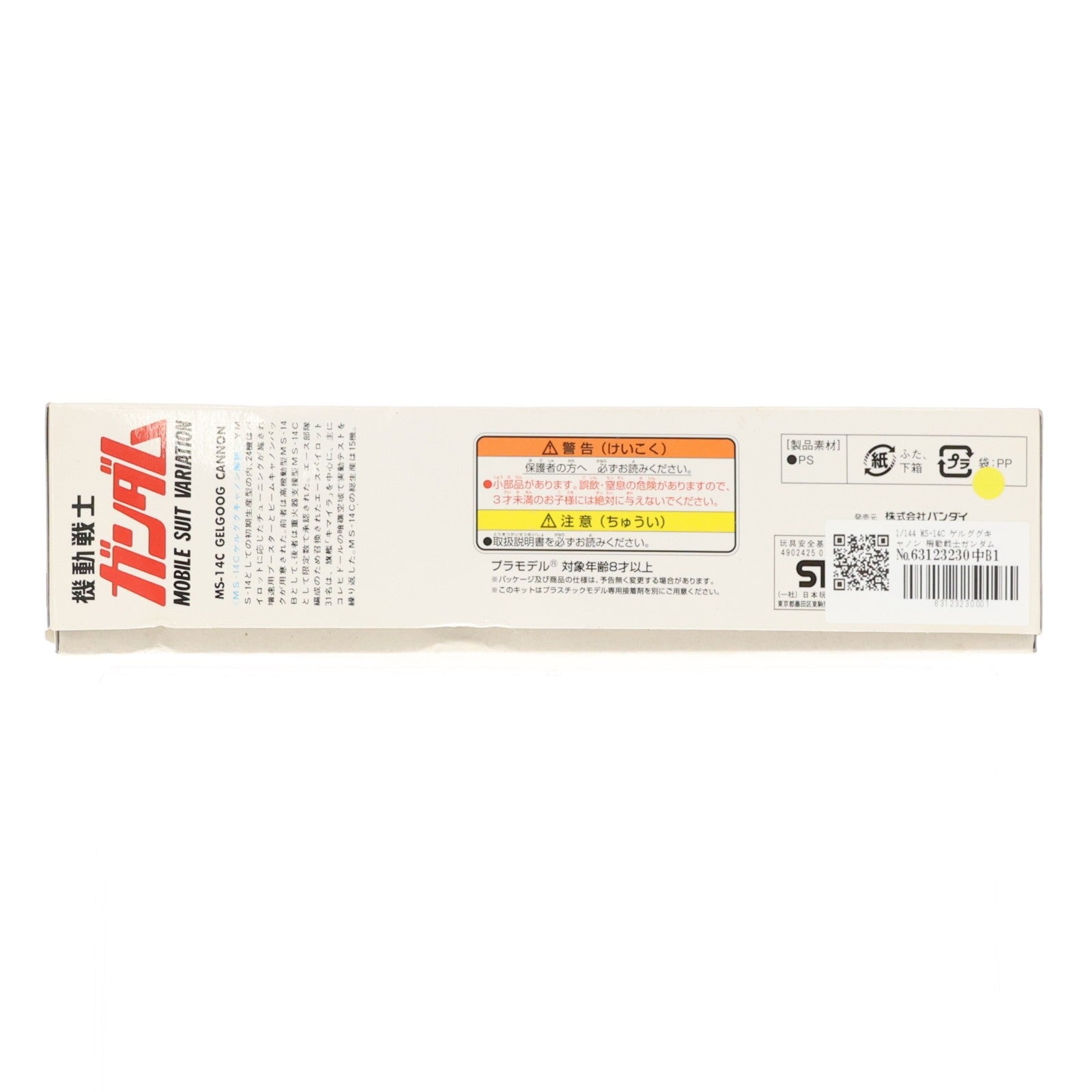 【中古即納】[PTM] 1/144 MS-14C ゲルググキャノン 機動戦士ガンダムMSV(モビルスーツバリエーション) プラモデル(0001312) バンダイ(19991231)
