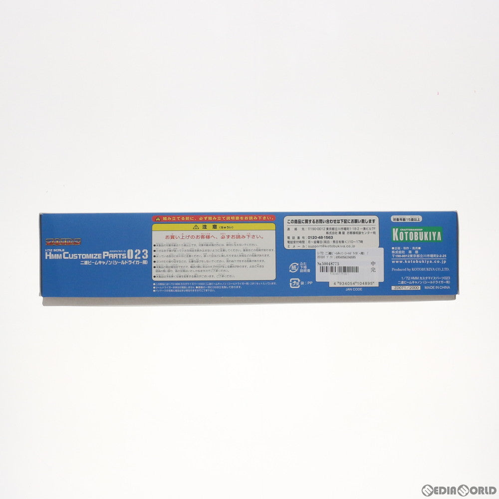 【中古即納】[PTM] コトブキヤショップ限定 HMM 1/72 二連ビームキャノン(シールドライガー用) ZOIDS(ゾイド) プラモデル(ZD071) コトブキヤ(20111231)