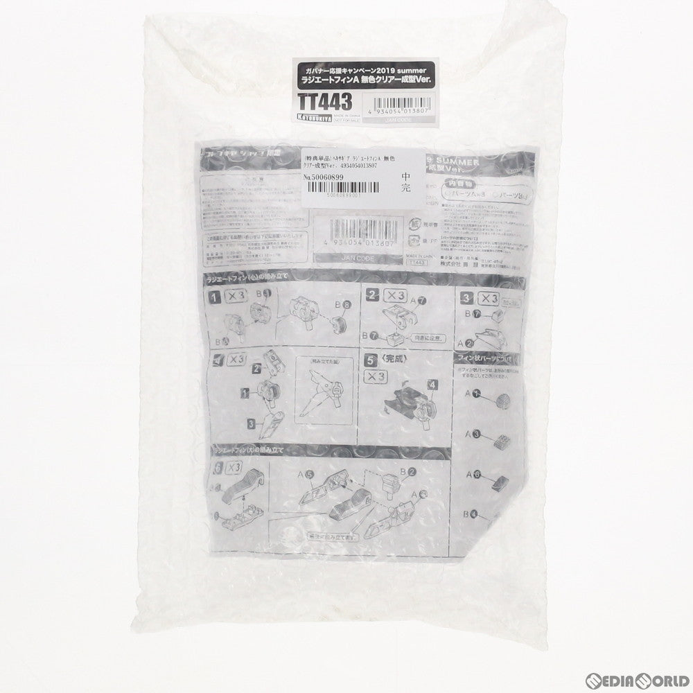 【中古即納】[PTM] (特典単品) ヘキサギア ラジエートフィンA 無色クリアー成型Ver. コトブキヤショップ限定 ガバナー応援キャンペーン2019 SUMMER特典 プラモデル(TT443) コトブキヤ(20190831)