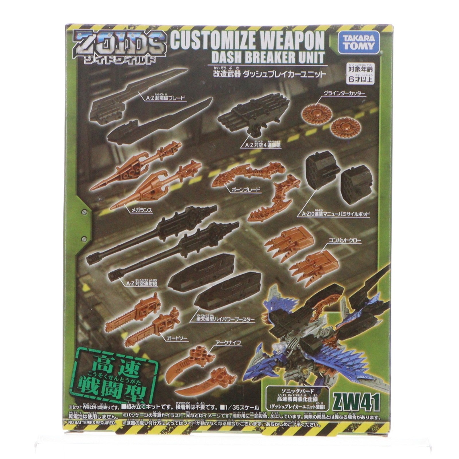 【中古即納】[PTM] ZW41 1/35 改造武器 ダッシュブレイカーユニット ZOIDS WILD(ゾイドワイルド) プラモデル用アクセサリ タカラトミー(20200328)