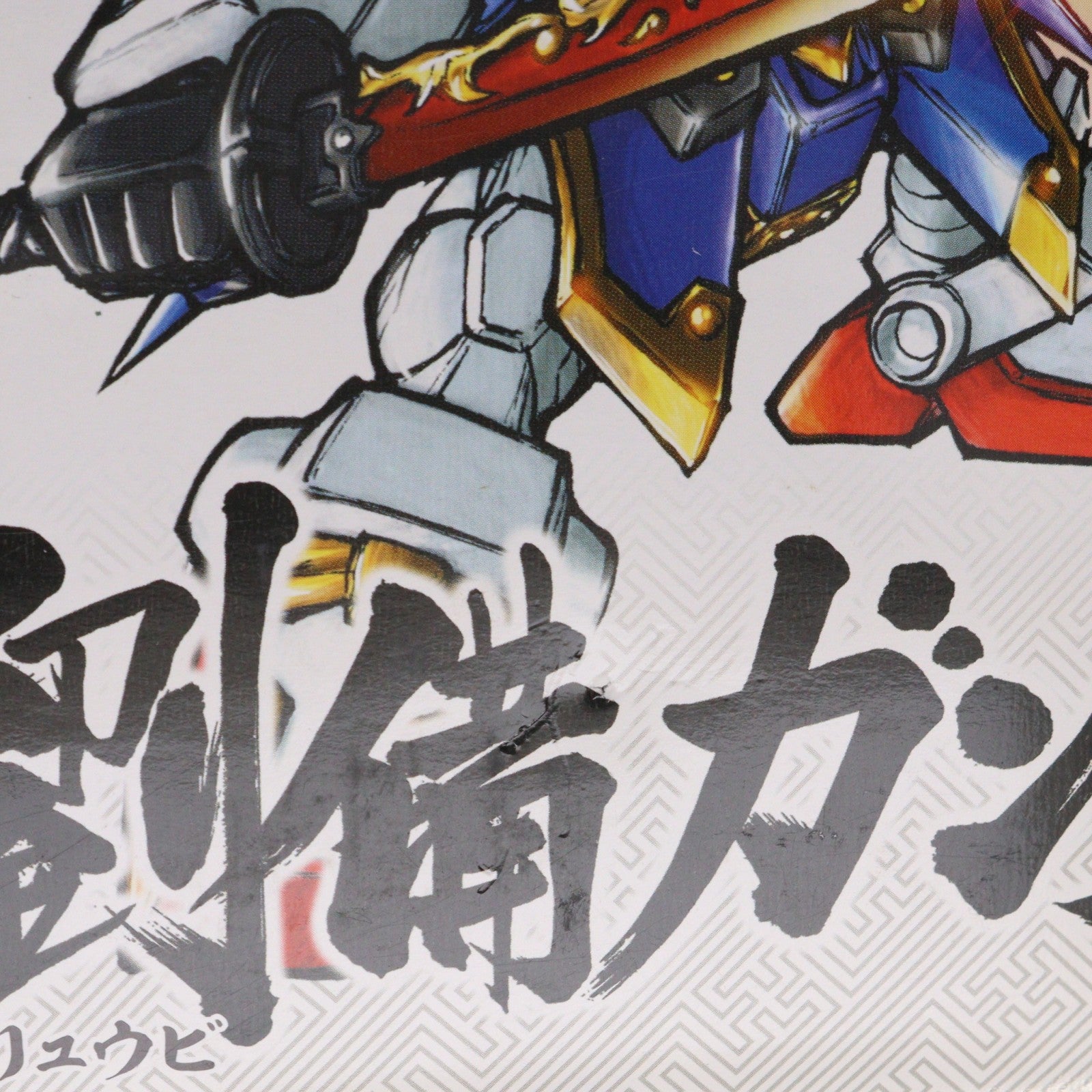【中古即納】[PTM] SDガンダム BB戦士 No.300 劉備ガンダム(リュウビガンダム) 武器エフェクトパーツ付き 集え!豪傑たち!武器エフェクトキャンペーン品 SDガンダム BB戦士 三国伝 風雲豪傑編 プラモデル(0149835) バンダイ(20070630)