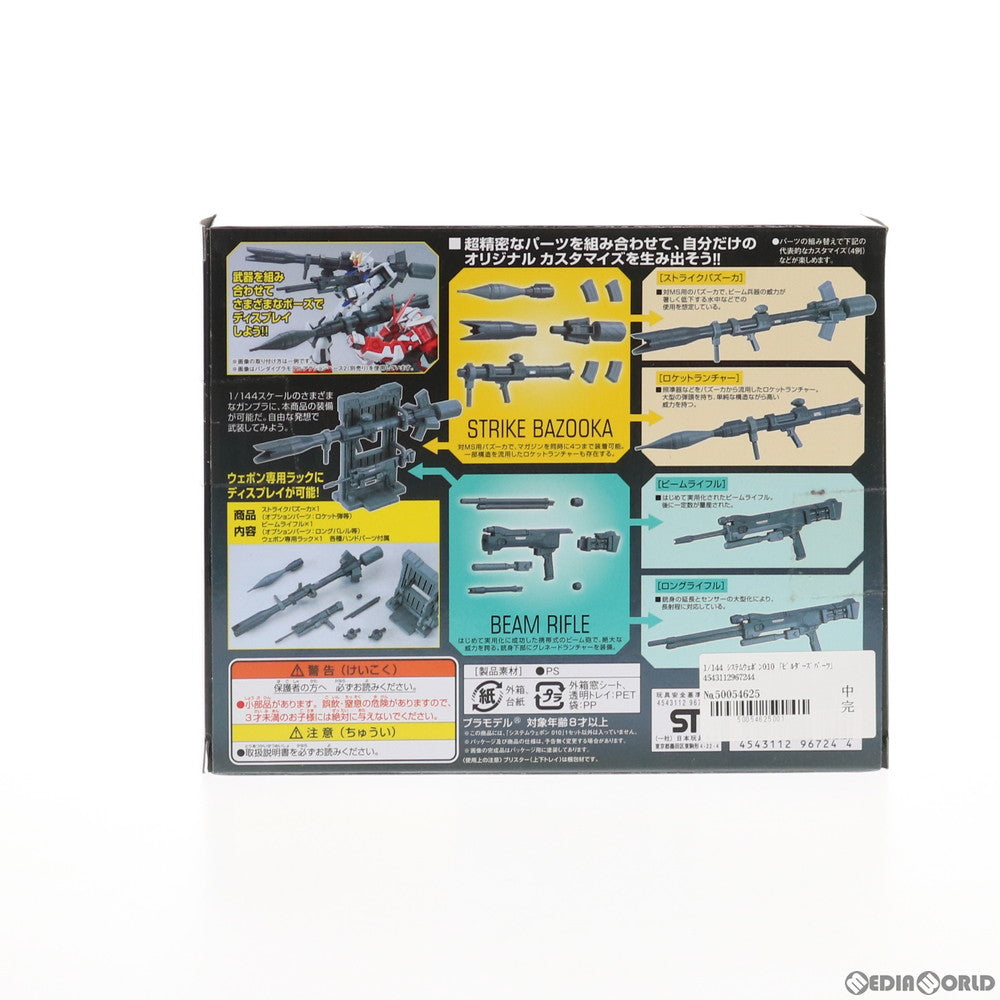 【中古即納】[PTM] ビルダーズパーツ 1/144 EXP010 システムウェポン010 機動戦士ガンダム プラモデル用アクセサリ(0196724) バンダイ(20150821)
