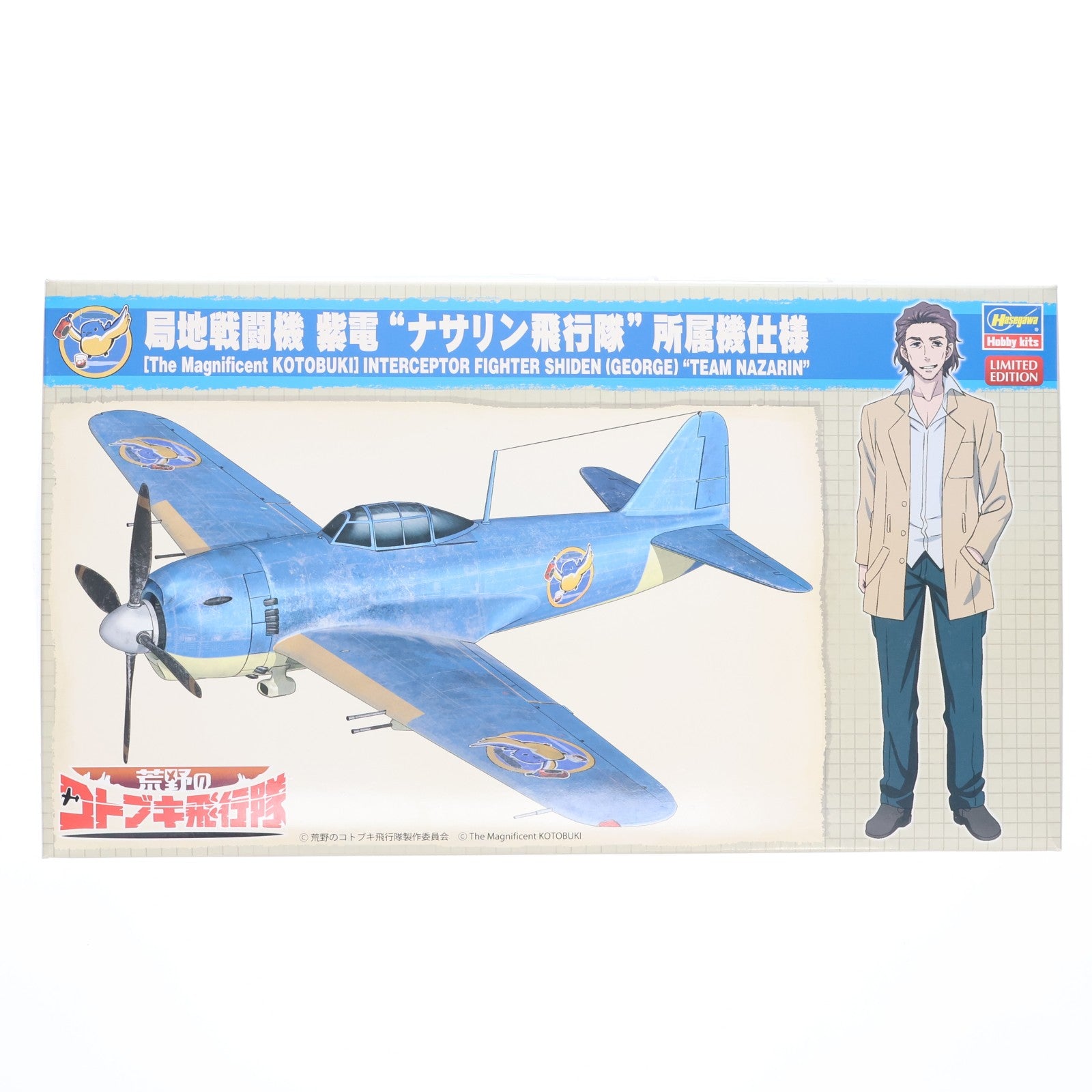 【中古即納】[PTM] 1/48 局地戦闘機 紫電 『ナサリン飛行隊』仕様 荒野のコトブキ飛行隊 プラモデル(SP400) ハセガワ(20190330)