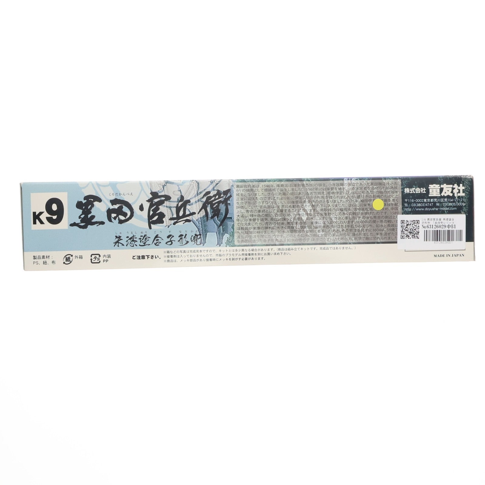 【中古即納】[PTM] 名将兜シリーズ NO.9 1/4 黒田官兵衛 朱漆塗合子形兜(くろだかんべえ しゅうるしぬりごうすなりかぶと) プラモデル(K-9) 童友社(20140502)