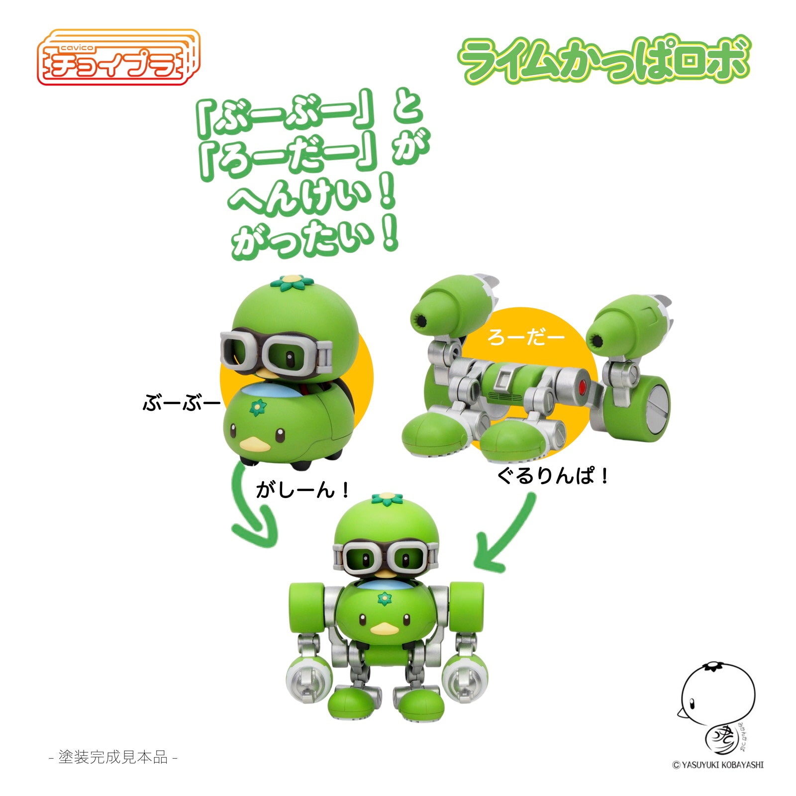 【中古即納】[PTM] チョイプラ ライムかっぱロボ プラモデル(MIM-023-LG) cavico models(キャビコモデルズ)(20241220)